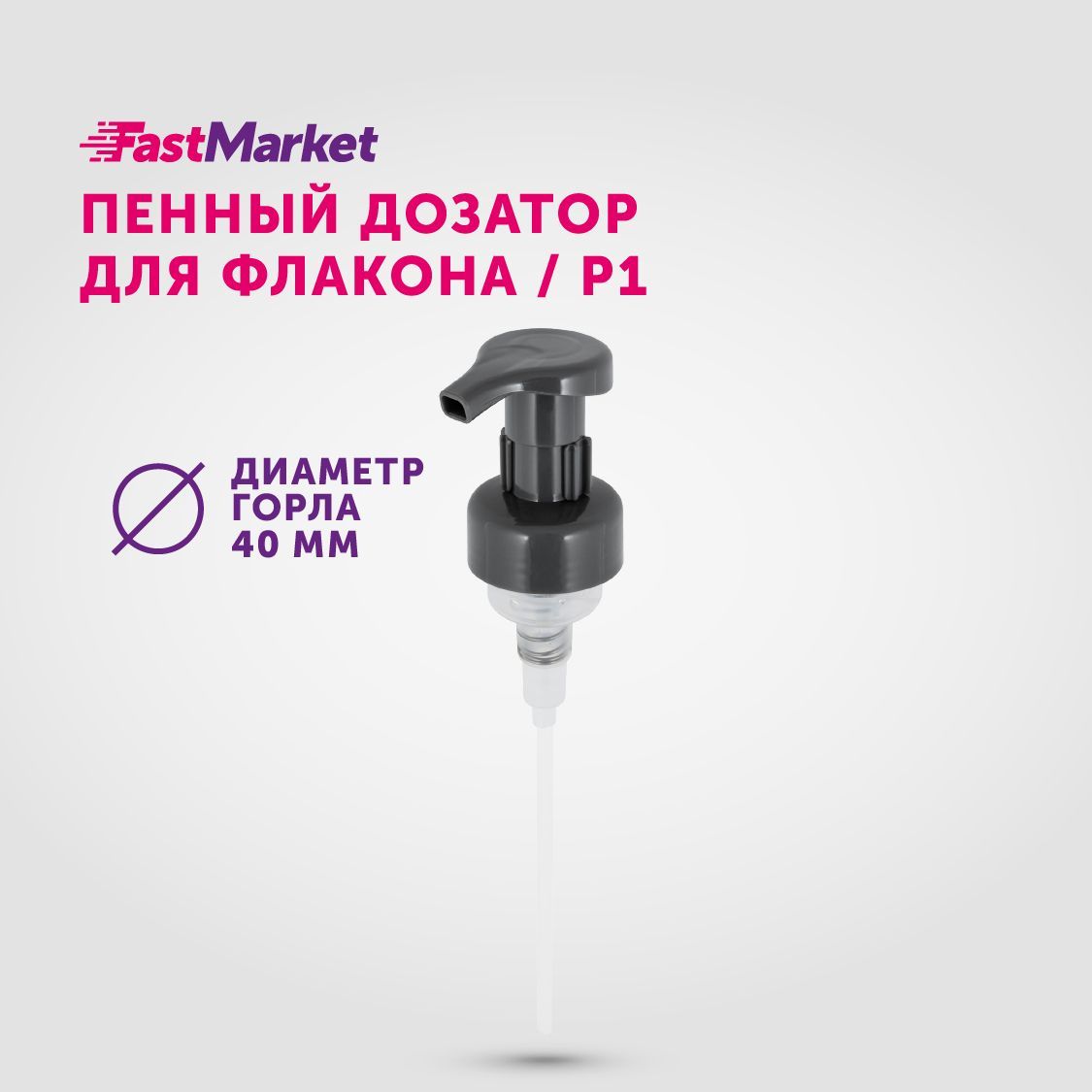 Дозаторкосметическийдлямылапенки,насоснаяпомпа,FastMarket,Фастмаркет,крышкадляпенногомоющегосредства,жидкогомыла