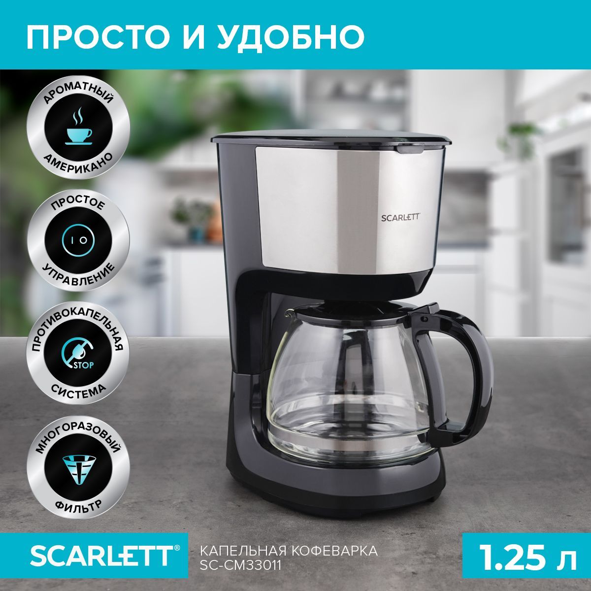 ScarlettКофеваркакапельнаяSC-CM33011,объем1.25л,черный