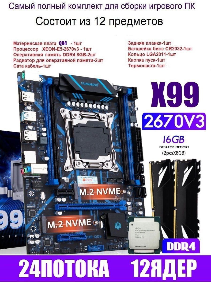 HUANANZHIМатеринскаяплатаХ99QD4,комплект+XEONE5-2670v3+2x8gbDDR4game