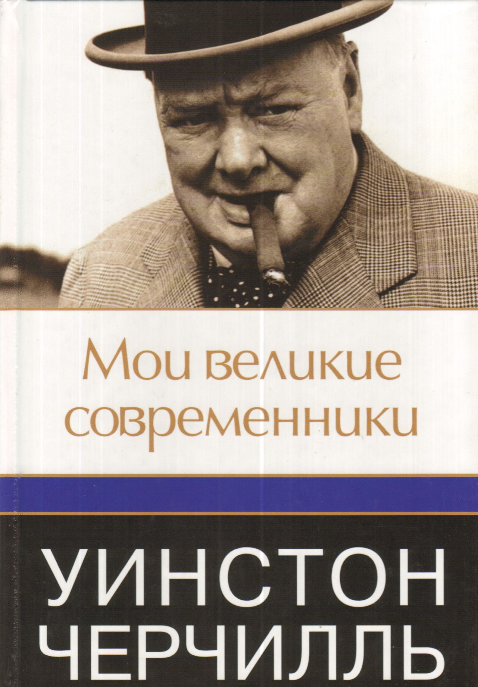 Моивеликиесовременники|ЧерчилльУинстонСпенсер