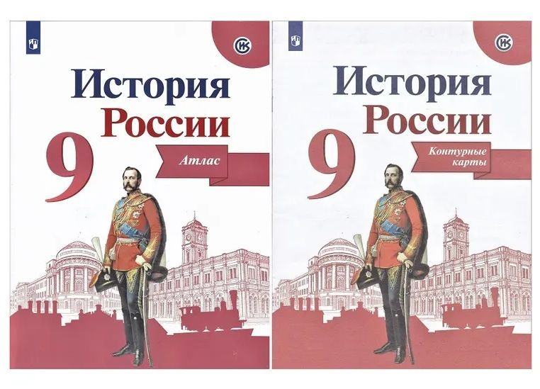 Атлас и контурная карта 9 класс история россии