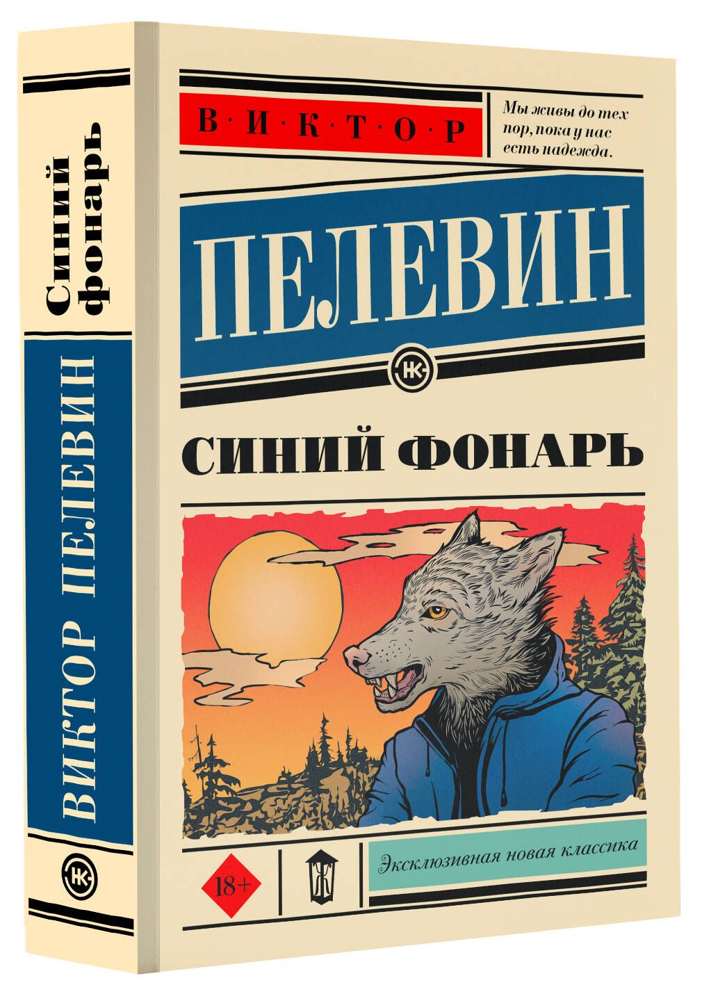 Синий фонарь | Пелевин Виктор Олегович - купить с доставкой по выгодным  ценам в интернет-магазине OZON (1188789020)