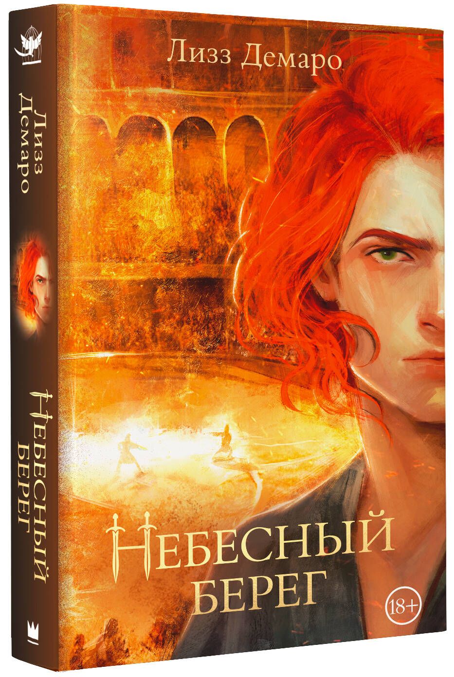 Небесный берег | Лизз Демаро