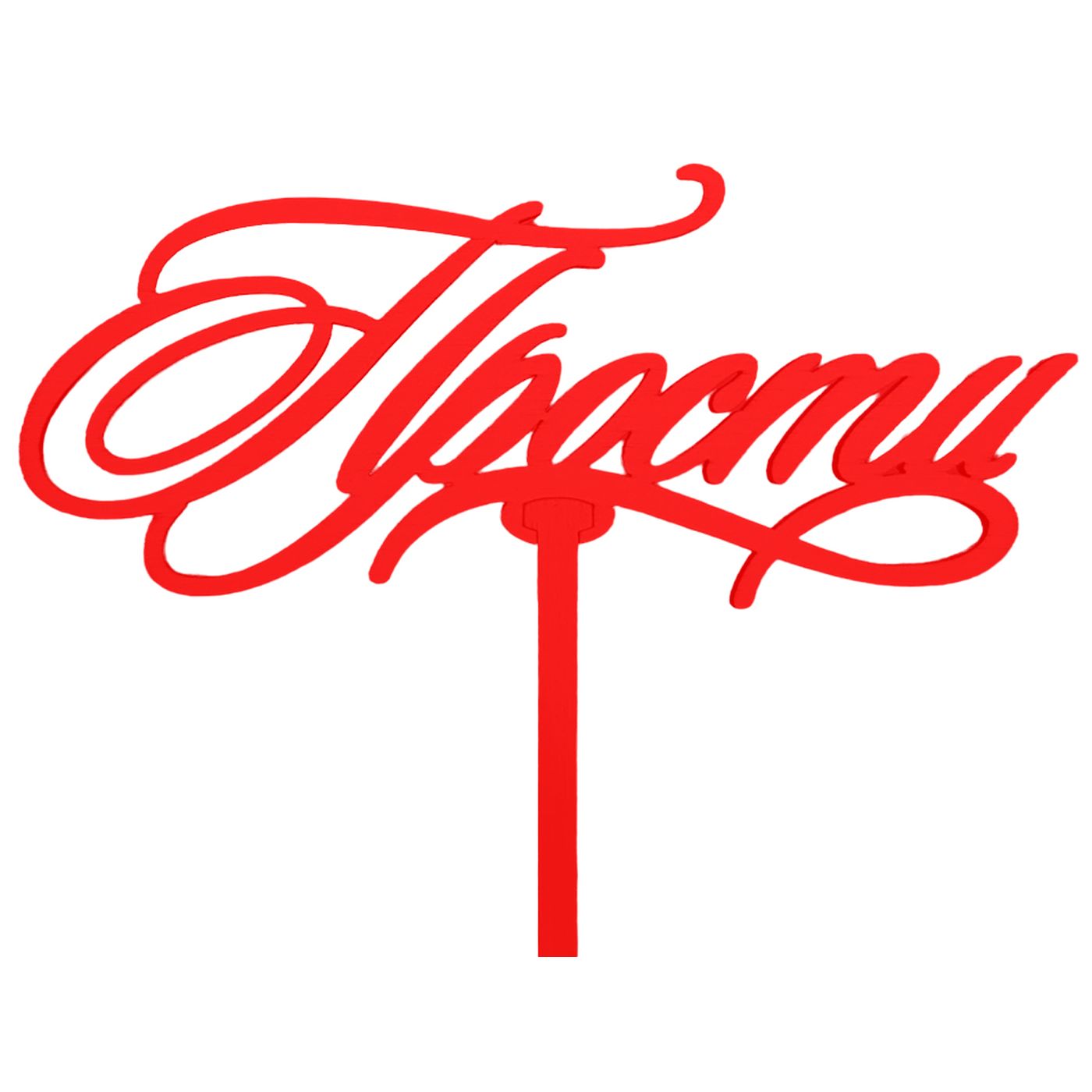 Топперы иркутск. Посуда топпер вайер. Топперы иркутск. Надписи с днем рождения бабуля для топпера. Монограмма на день рождения.