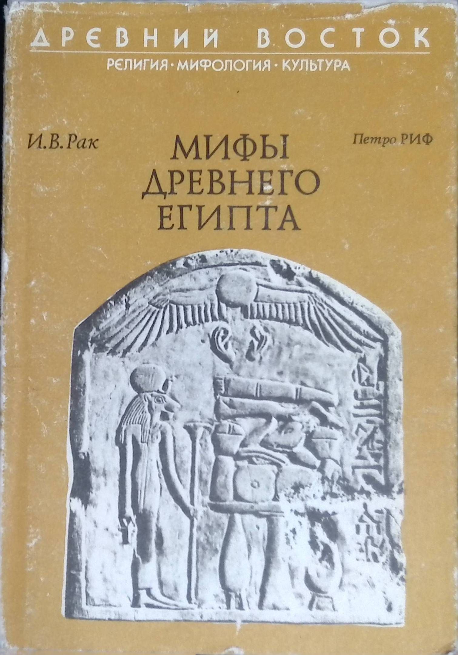 Мифология Древнего Египта Книга Купить