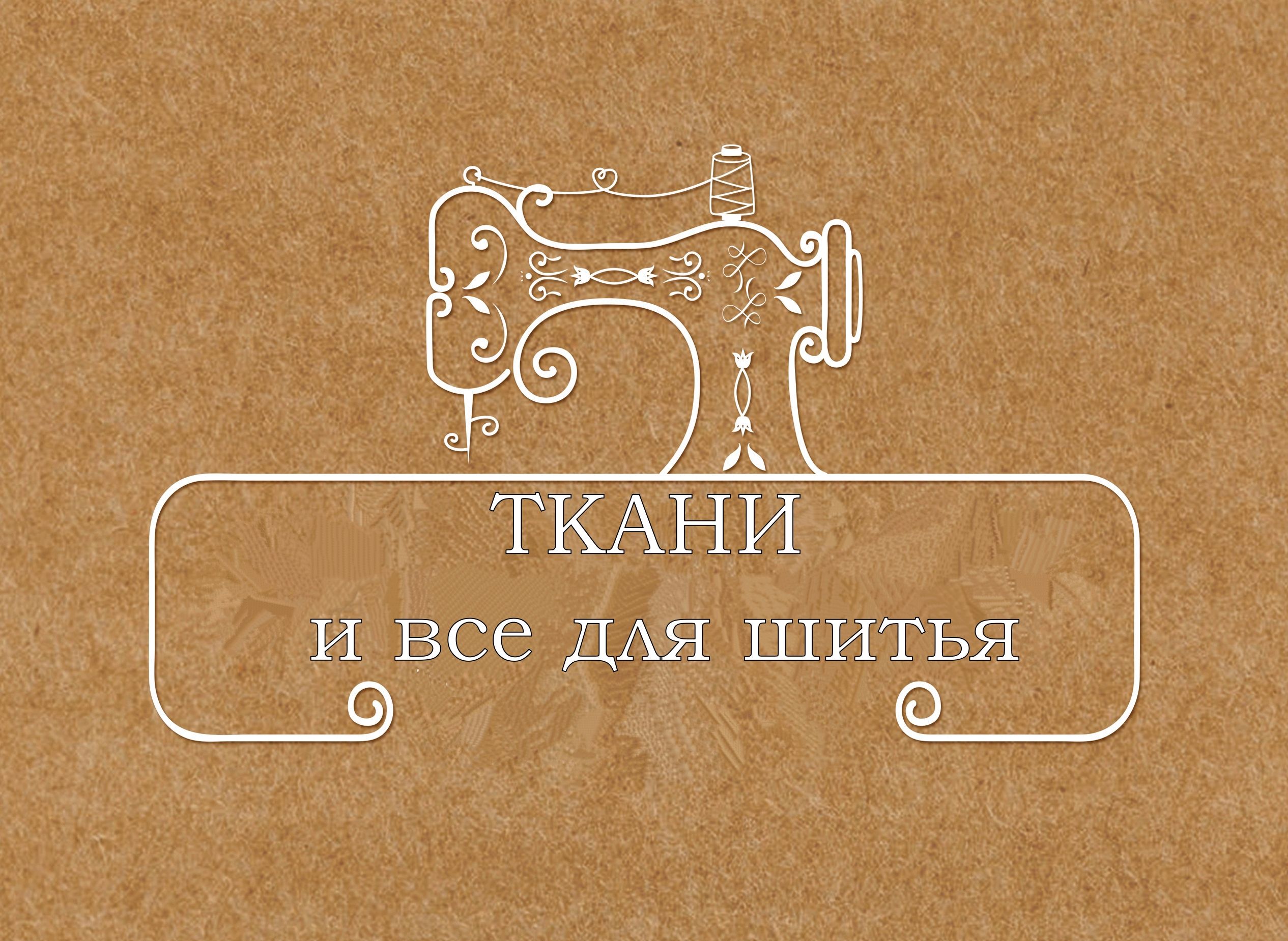 Ткани и все для шитья — купить товары Ткани и все для шитья в интернет ...