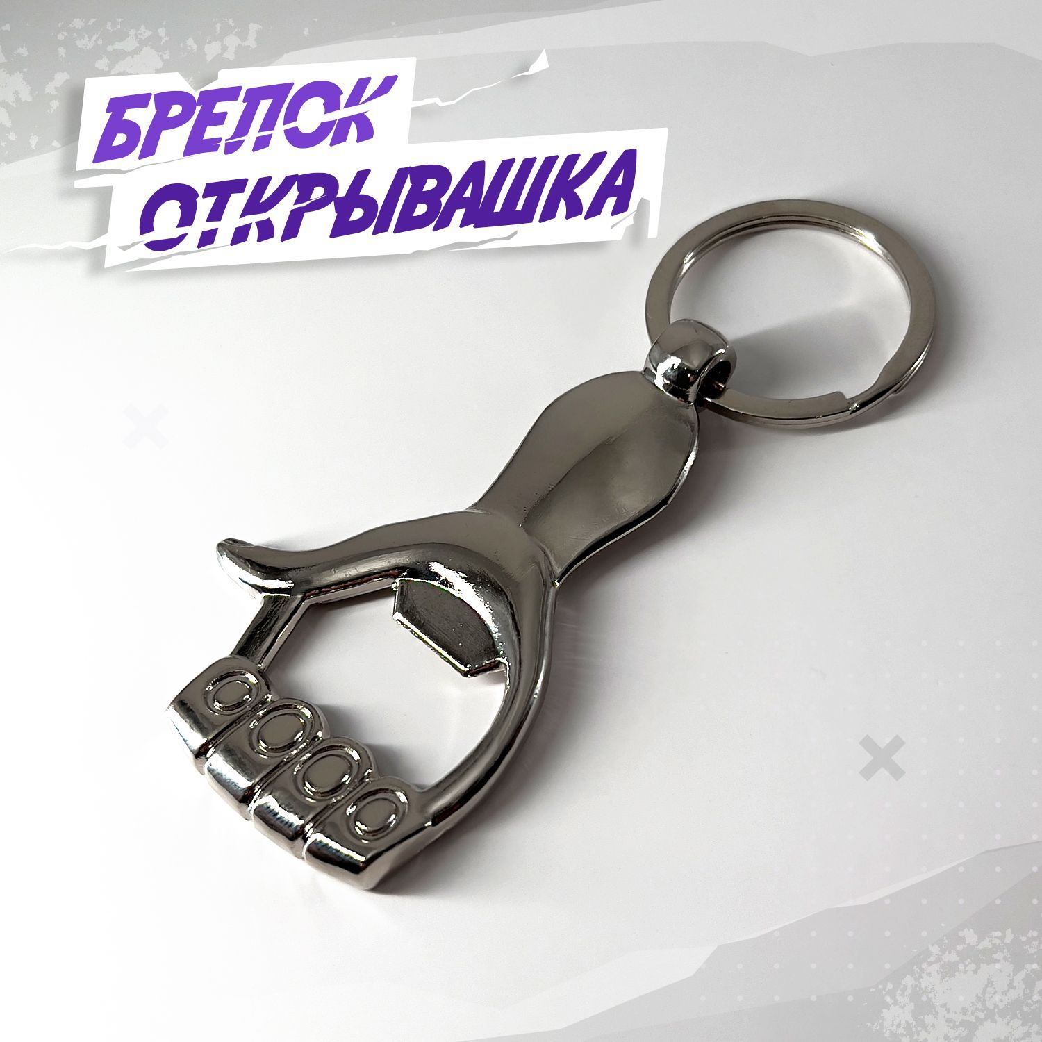 Брелки Открывашки – купить в интернет-магазине OZON по низкой цене