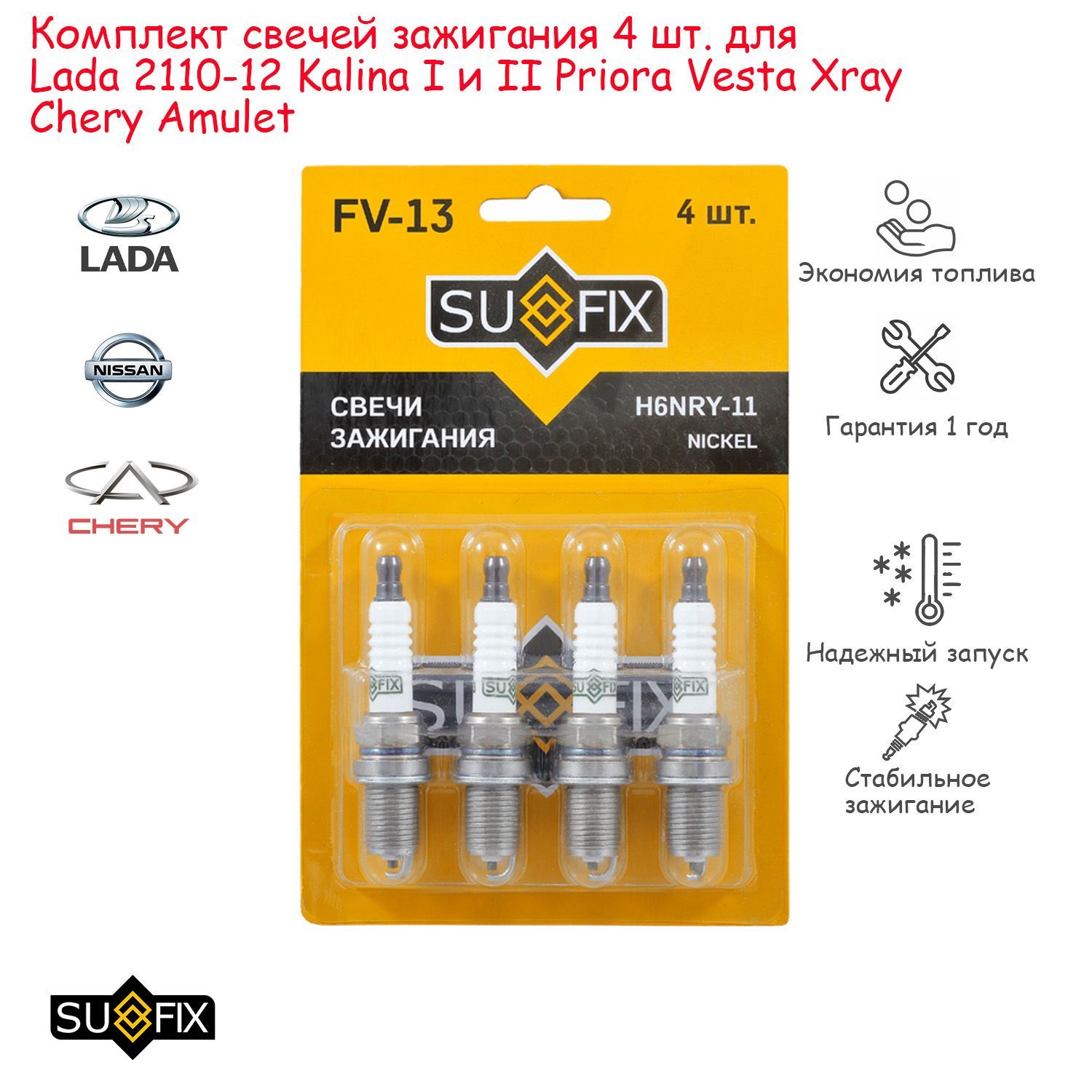 Комплект свечей зажигания SUFIX FV13_kit - купить по выгодным ценам в  интернет-магазине OZON (1189771710)