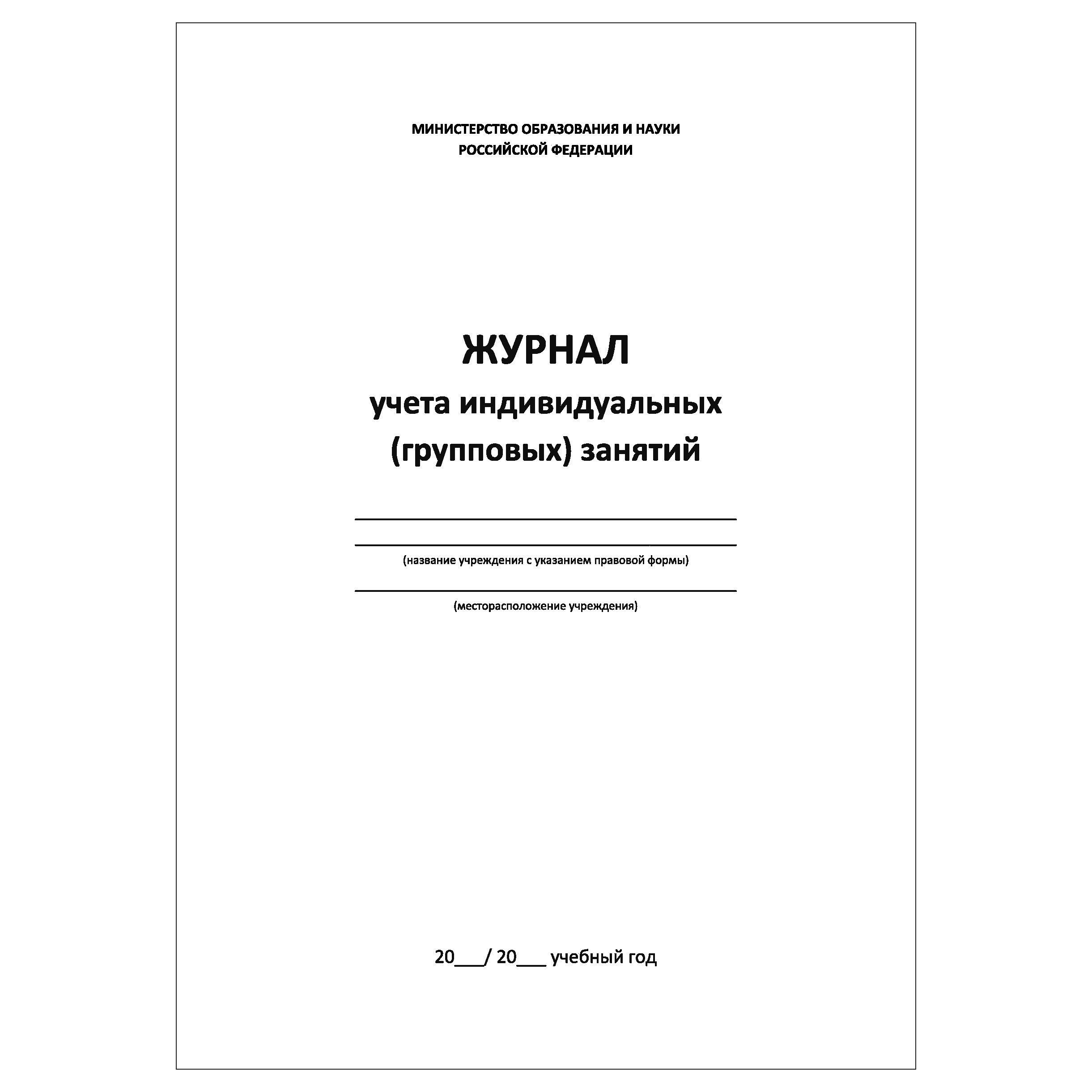 Комплект (1 шт.), Журнал учета индивидуальных (групповых) занятий (30 лист,  полистовая нумерация) - купить с доставкой по выгодным ценам в  интернет-магазине OZON (595540767)