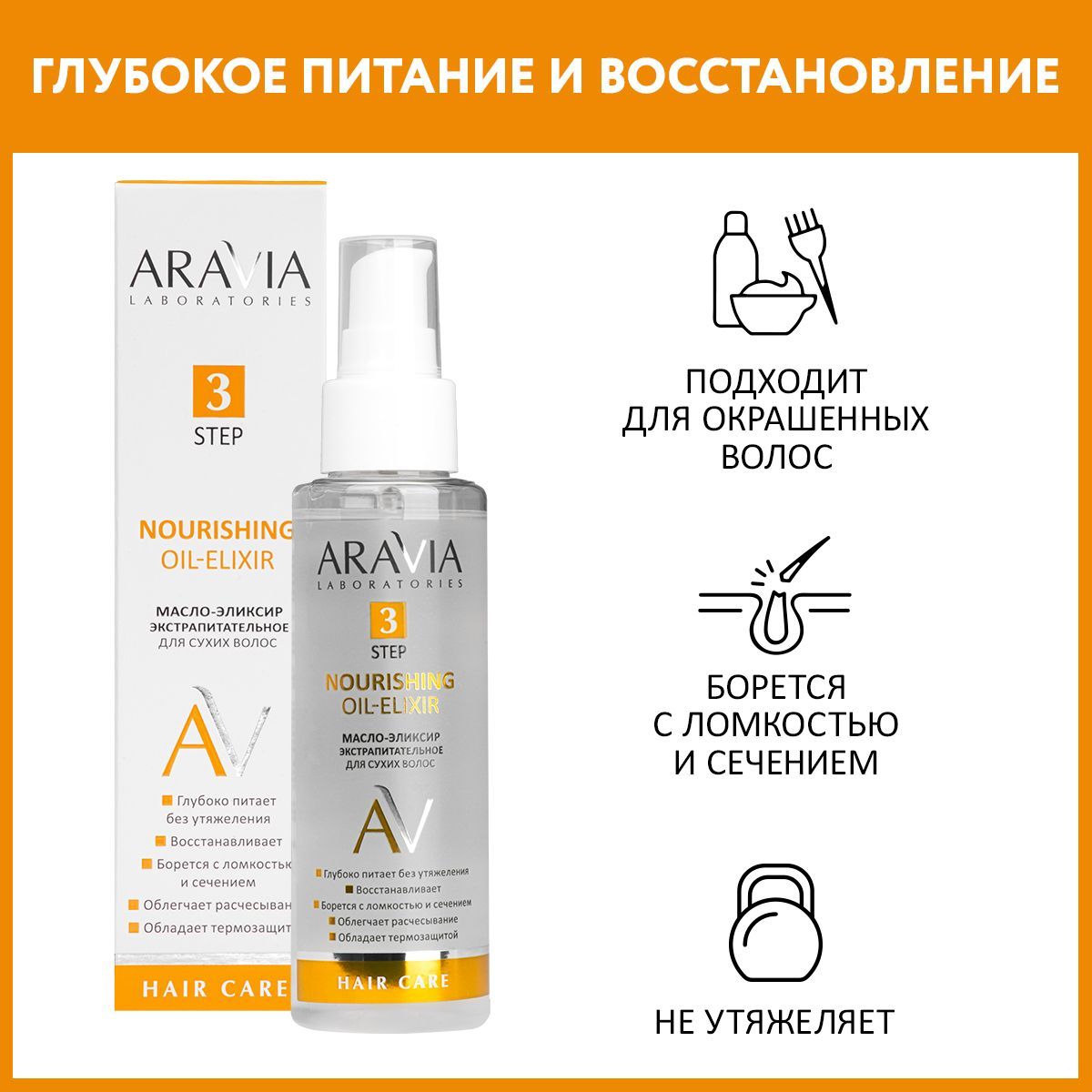 ARAVIA Laboratories Масло-эликсир экстрапитательное для сухих волос Nourishing Oil-Elixir, 110 мл