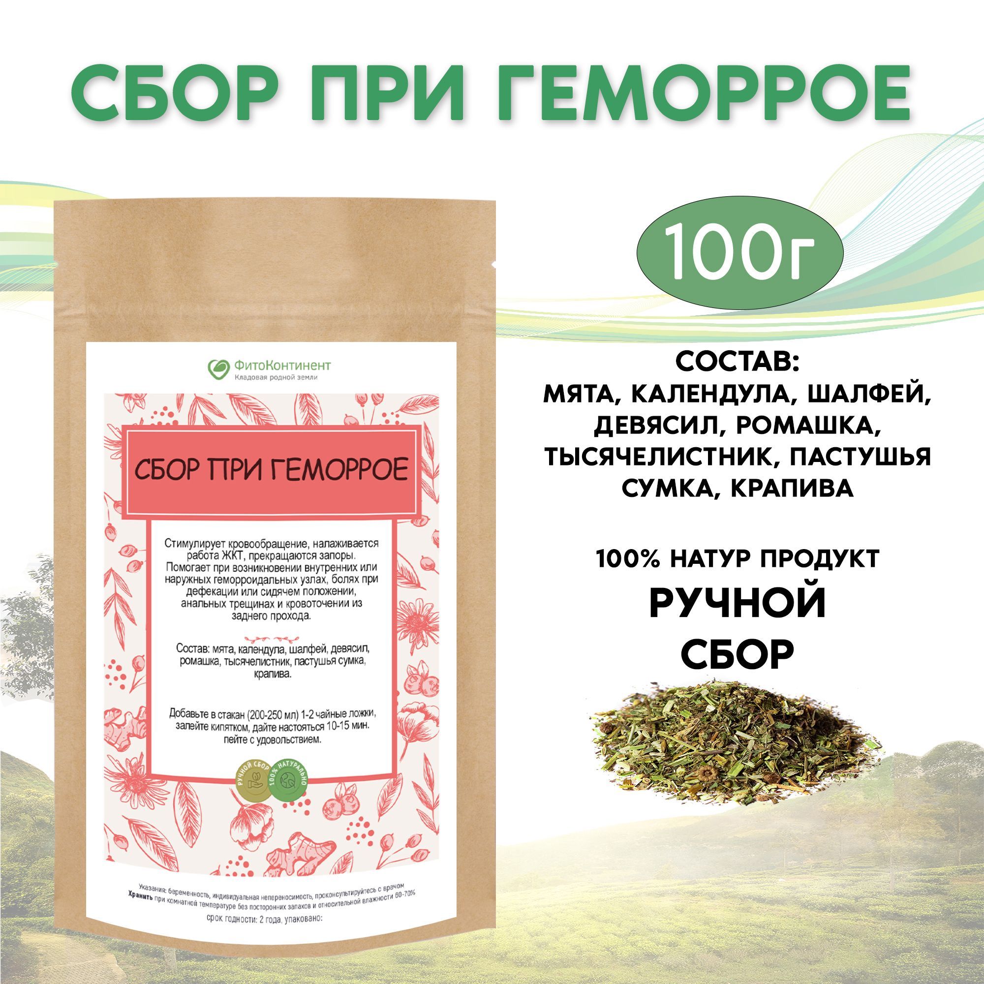 Травяной сбор при геморрое (водительский), 100 гр - купить с доставкой по  выгодным ценам в интернет-магазине OZON (1191358475)