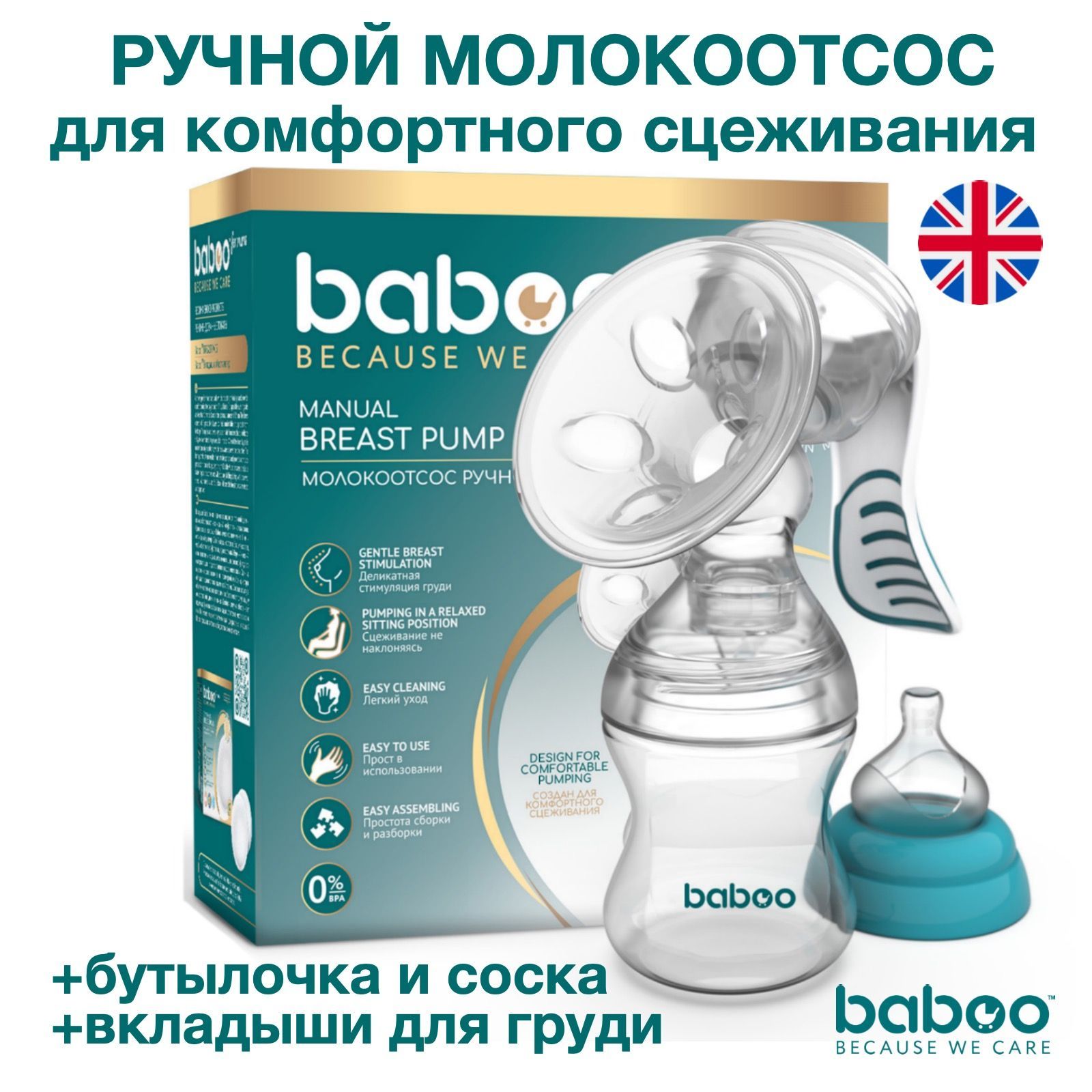 BABOO Молокоотсос ручной с бутылочкой и аксессуарами , молокосборник , аппарат для сцеживания груди