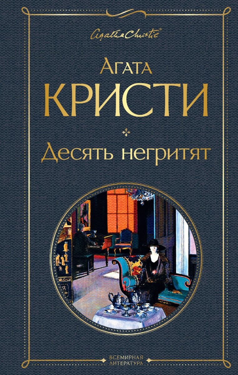 Десять негритят | Кристи Агата