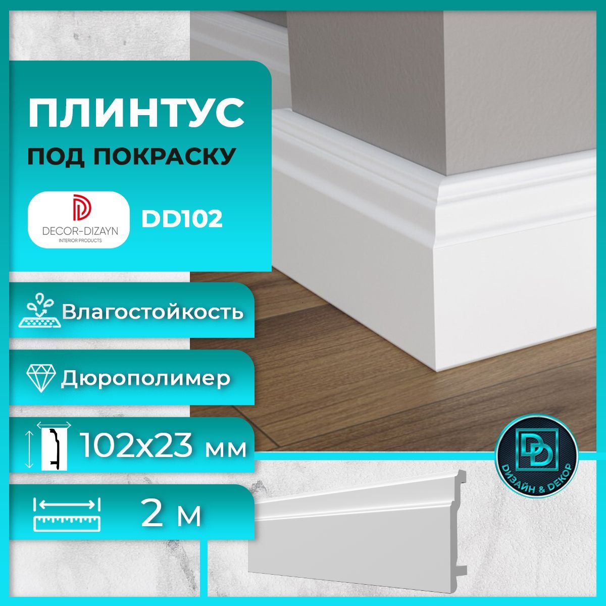 Плинтуснапольный,подпокраску,дюрополимерDecor-Dizayn(Декор-Дизайн)DD102,размер102x23.4x2000мм