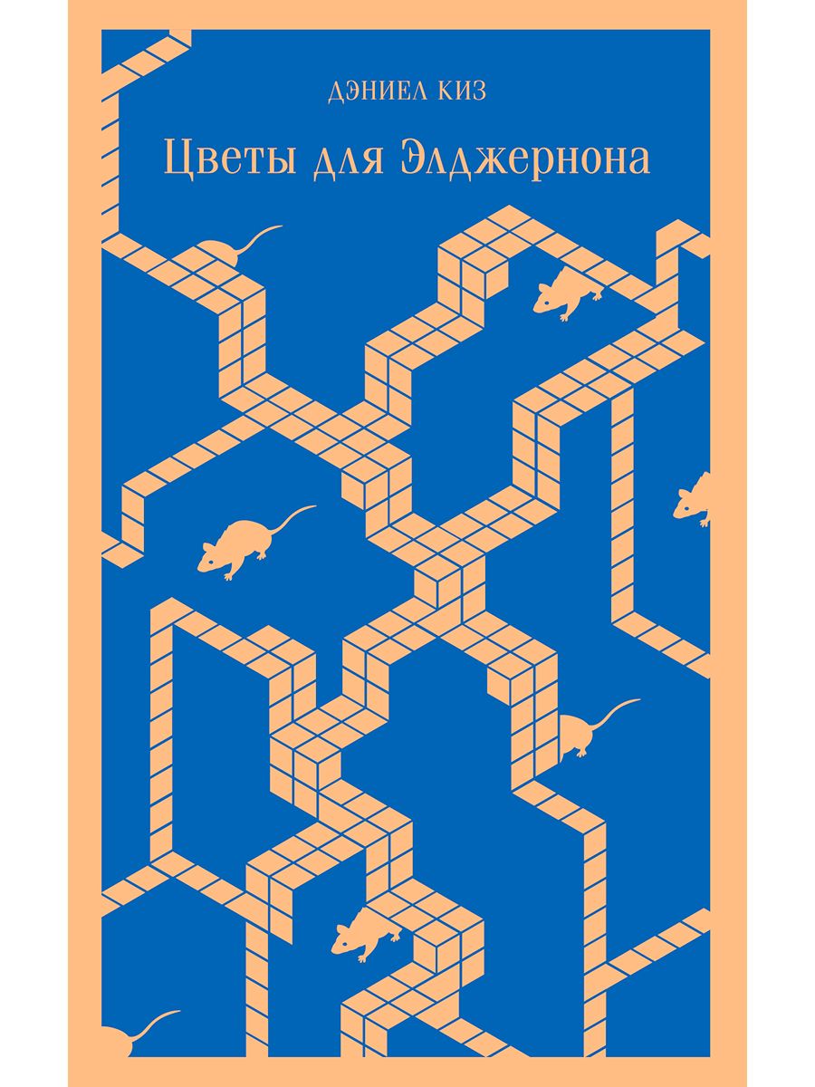 Цветы для элджернона. Цветы для Элджернона, киз д.. Элджернон Чарли и я Дэниел киз книга. Цветы для Элджернона Дэниел киз книга. Цветы для Элджернона магистраль.