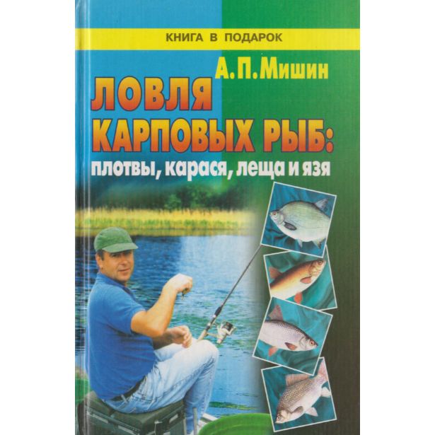 Ловля карповых рыб. Плотвы, карася, леща, язя | Мишин А.