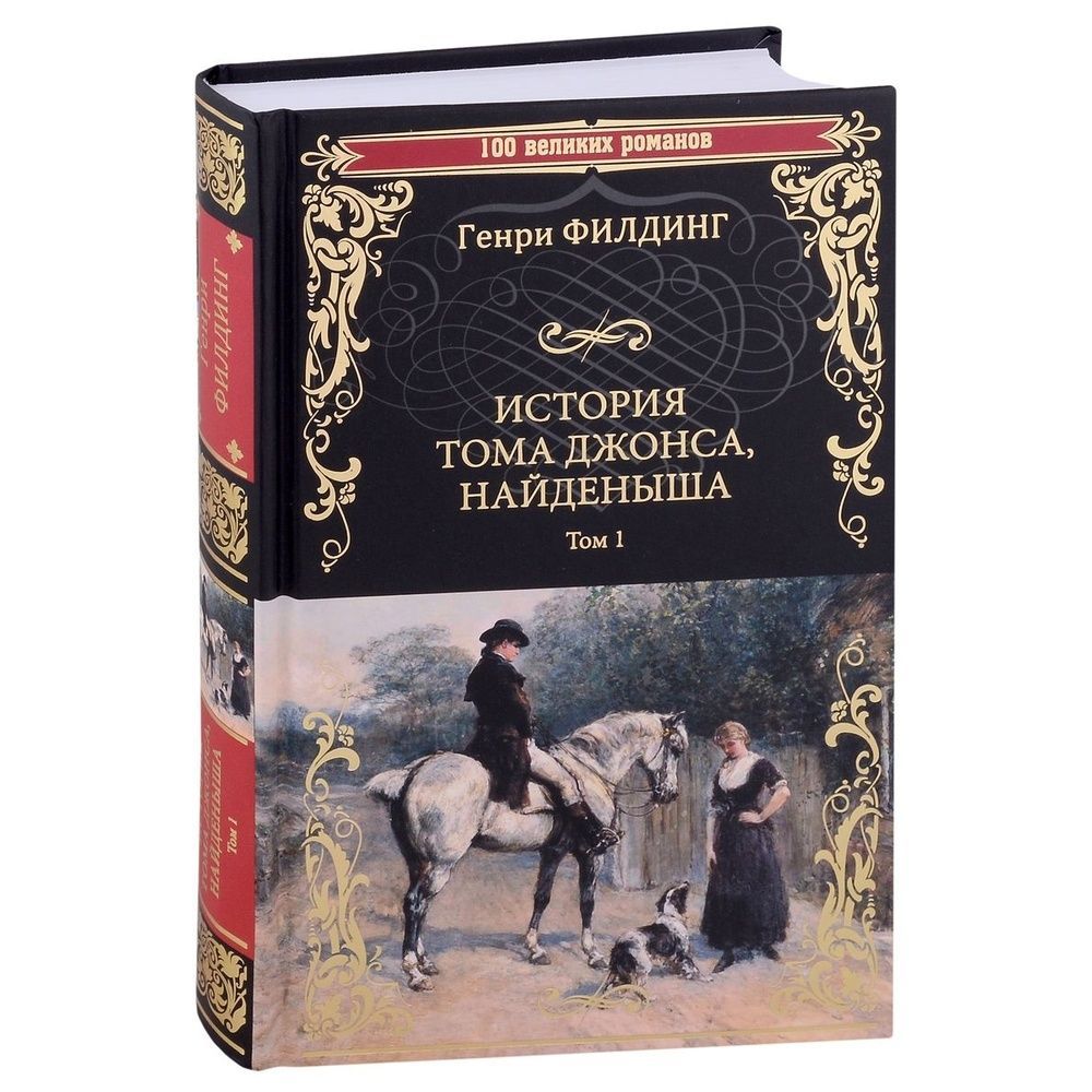 История тома джонса найденыша. История Тома Джонса, найденыша" Филдинга на английском. История Тома Джонса найденыша читать. История Тома Джонса найденыша реализм.