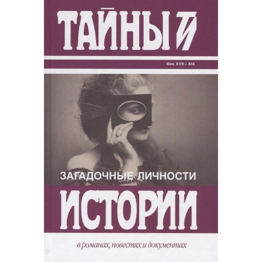 Загадочные личности. Загадочные личности. Сборник.