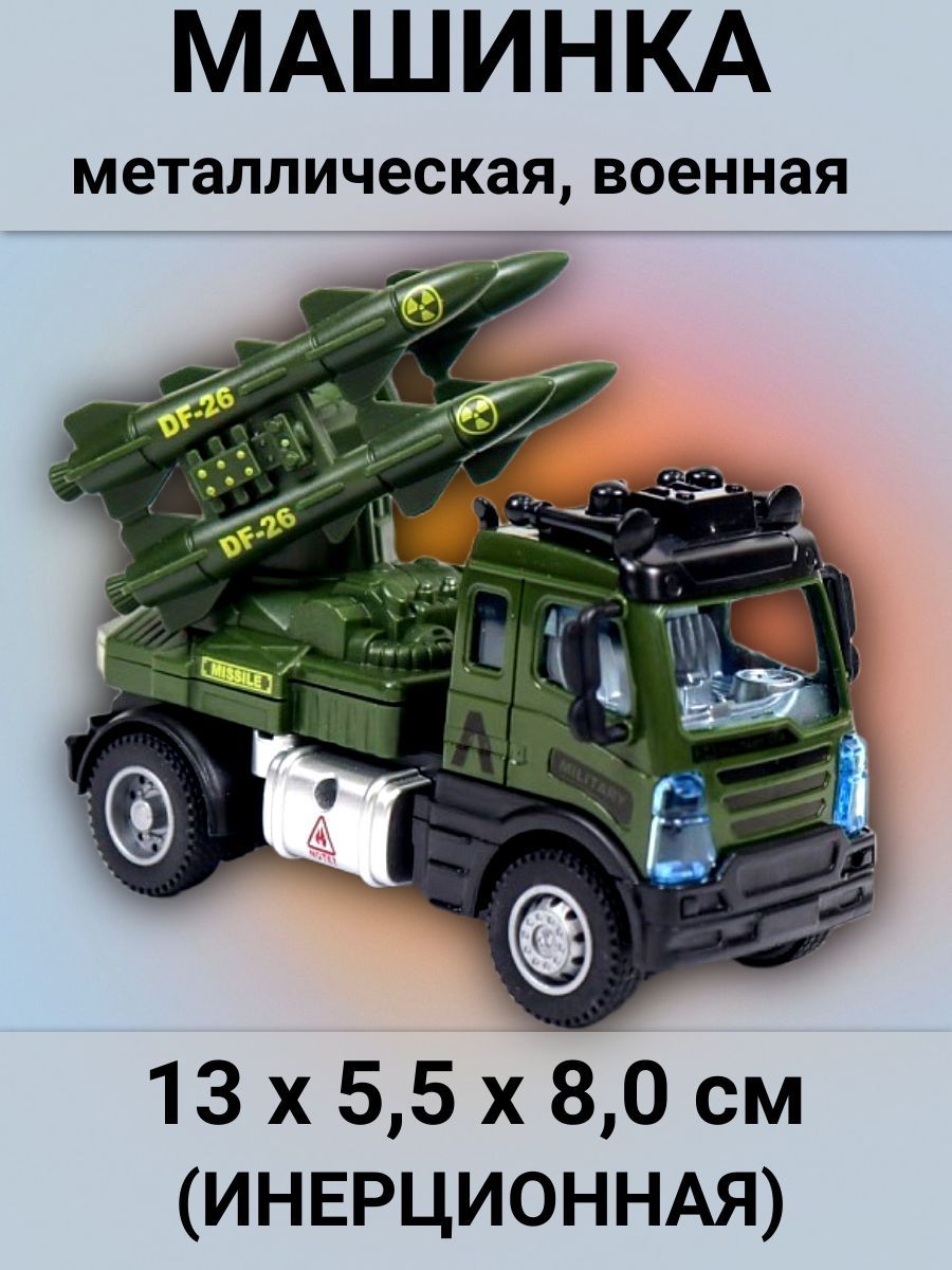 Машинка военная инерционная, металлическая, 13х5,5х8,0 см - купить с  доставкой по выгодным ценам в интернет-магазине OZON (1198284893)