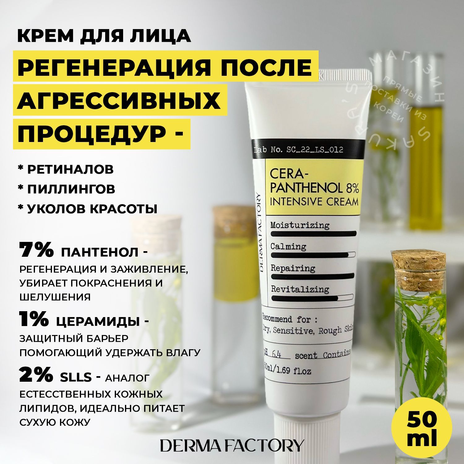 Derma Factory Крем для лица с пантенолом и церамидами регенерирующий Cera-Panthenol 8% Intensive Cream