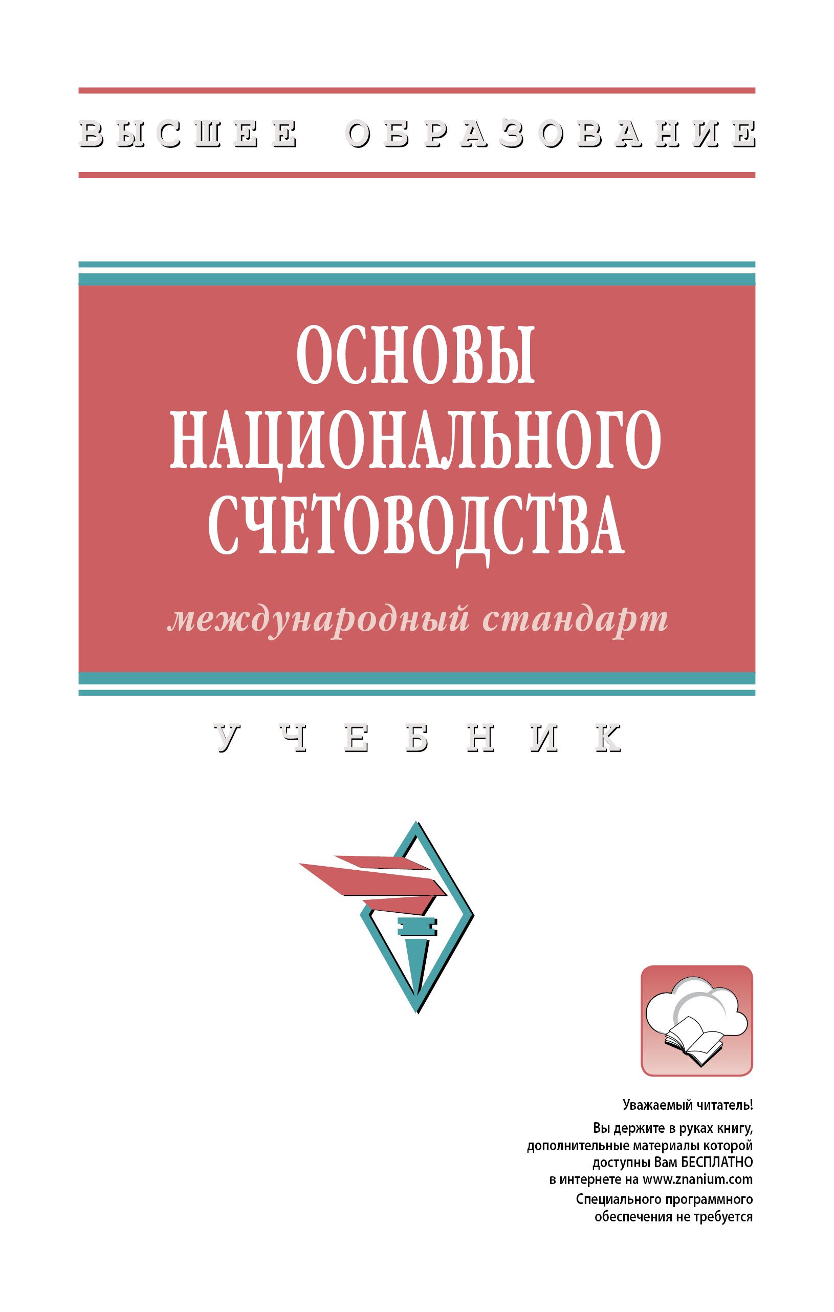 Основы национального счетоводства (международный стандарт). Учебник. Студентам ВУЗов