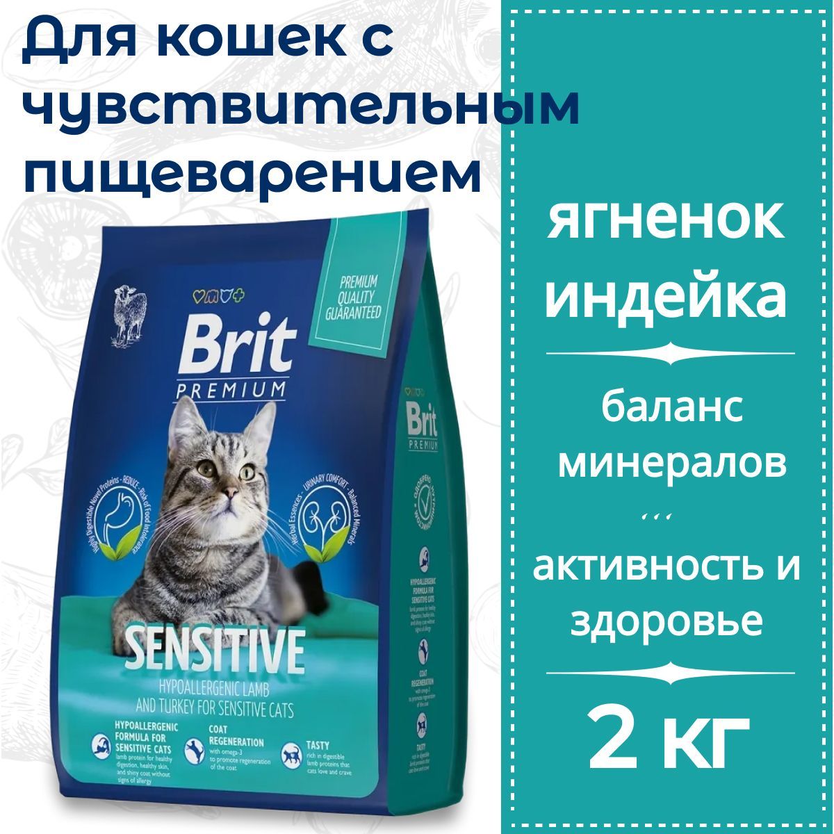 Сухой корм Brit Premium Cat Sensitive с индейкой и ягненком для кошек с чувствительным пищеварением 2 кг