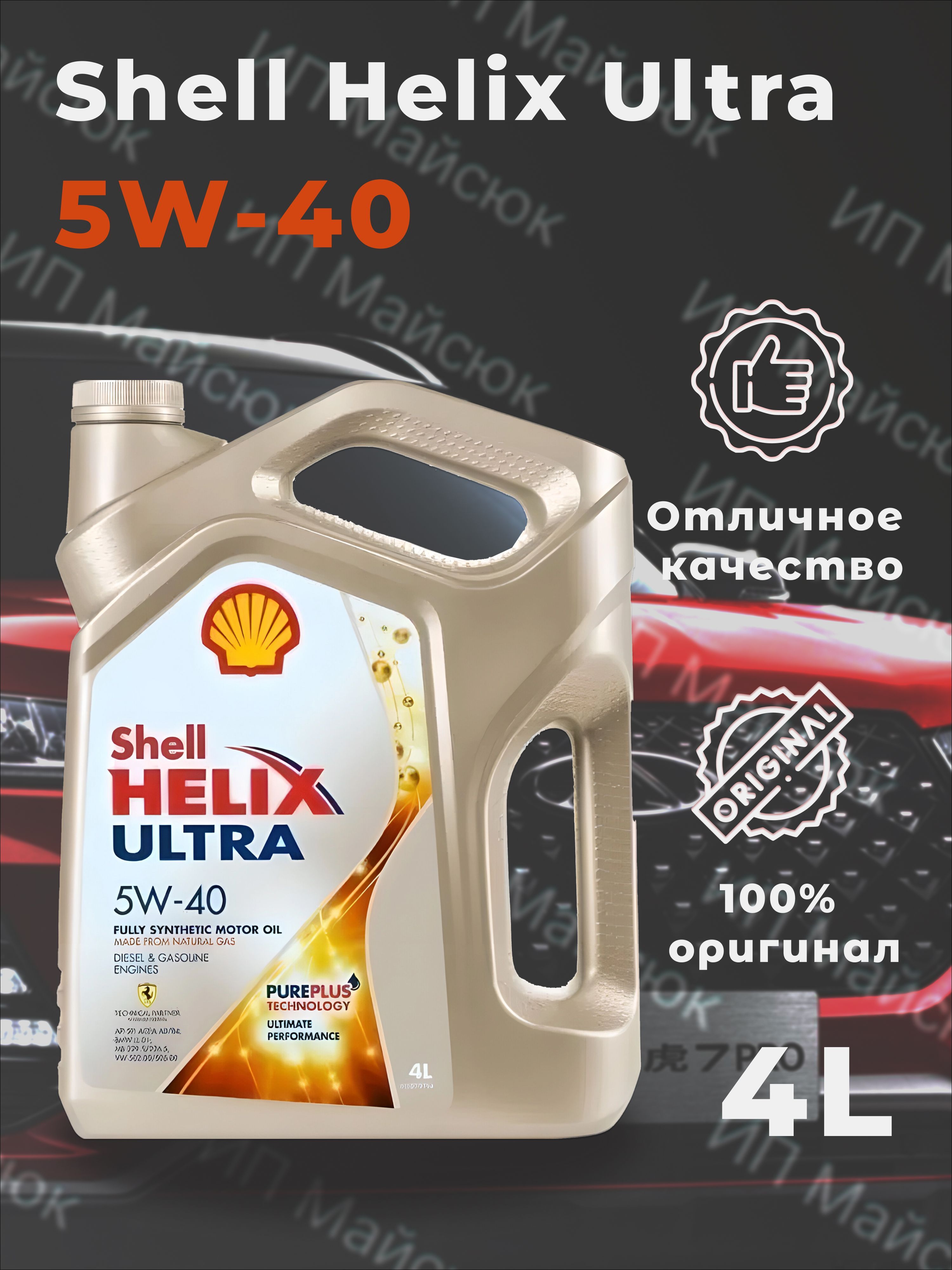 Масло Моторное Shell 5w40 Л Купить