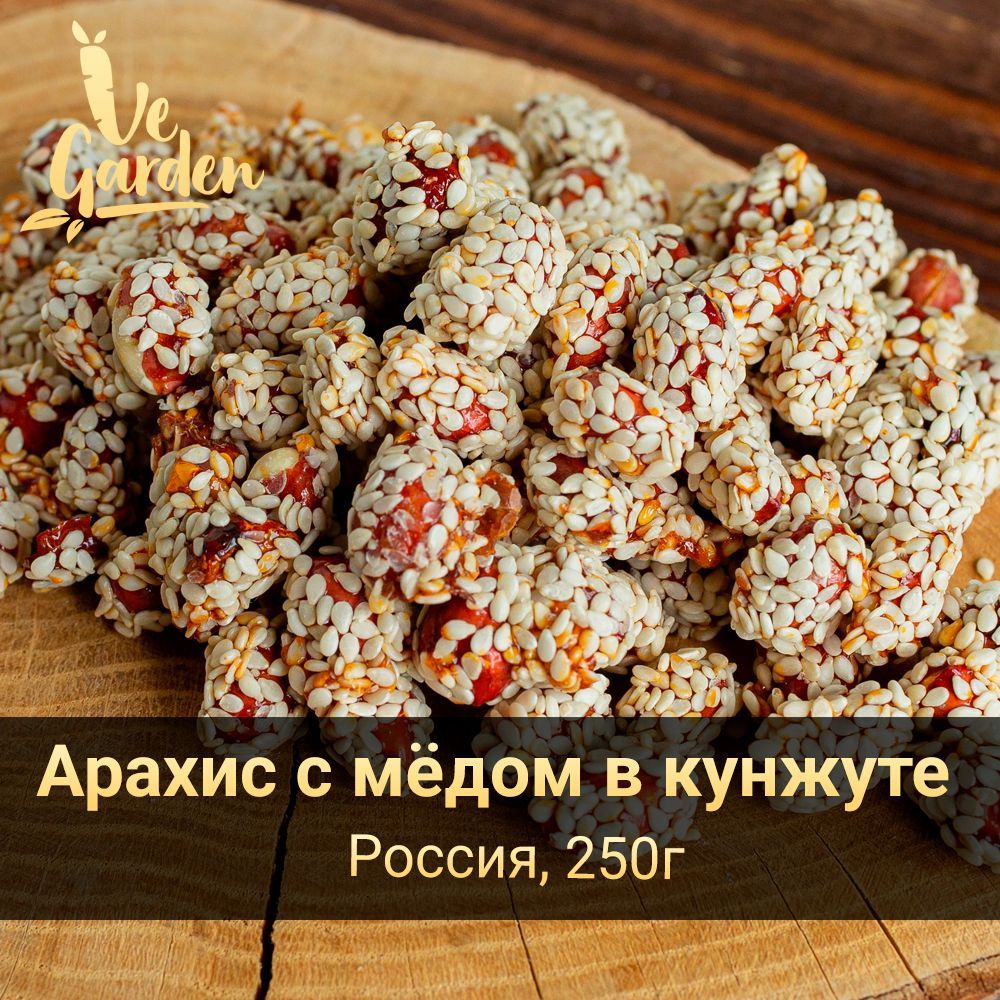 Арахис с мёдом в кунжуте, 250 гр. Орехи VeGarden.