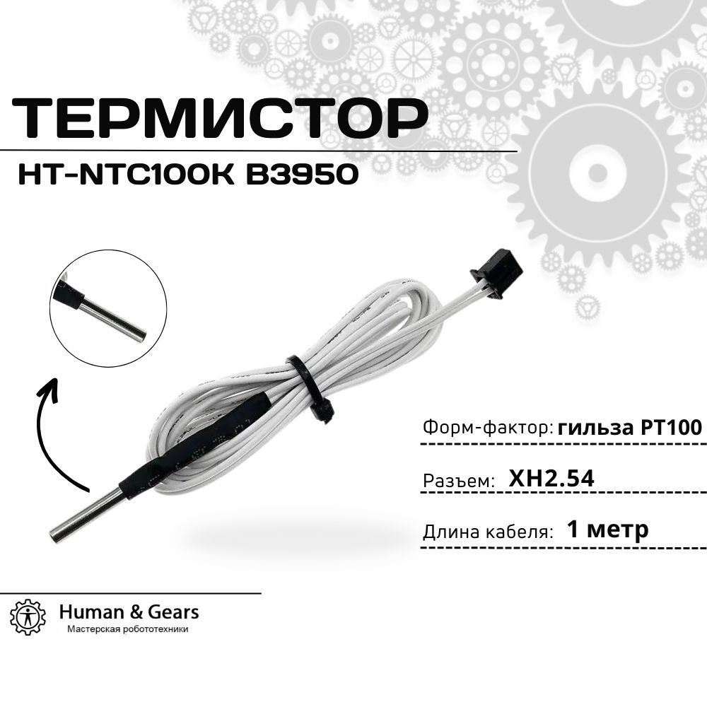 ТермисторHT-NTC100KB3950(гильзаPT100)/термопарадля3Dпринтераскабелем1м