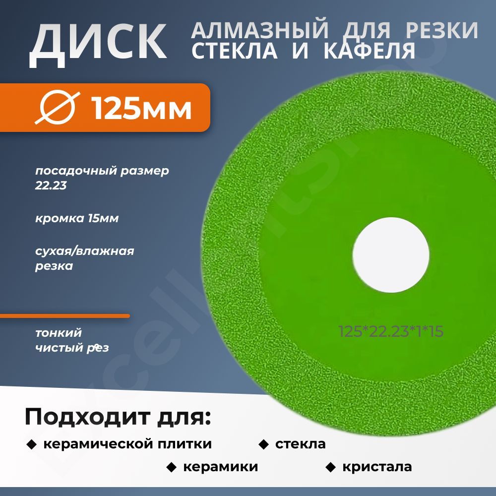 Дискалмазныйдляболгарки,125мм22.23мм15ммкромка,универсальный,длястекла,керамогранита,гранита,керамическойплитки,камня