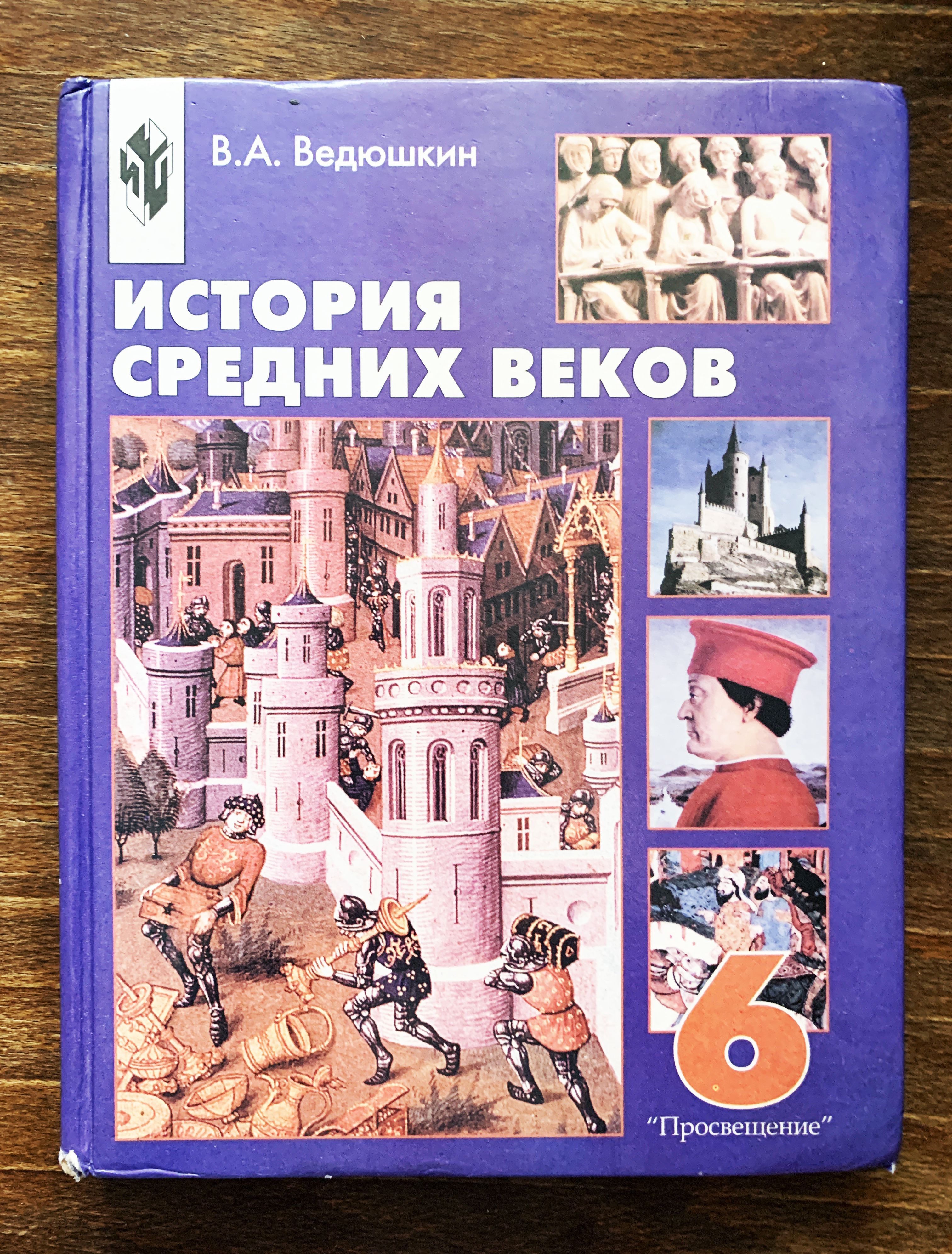 История средних веков, 6 класс. В. А. Ведюшкин | Ведюшкин Владимир  Александрович