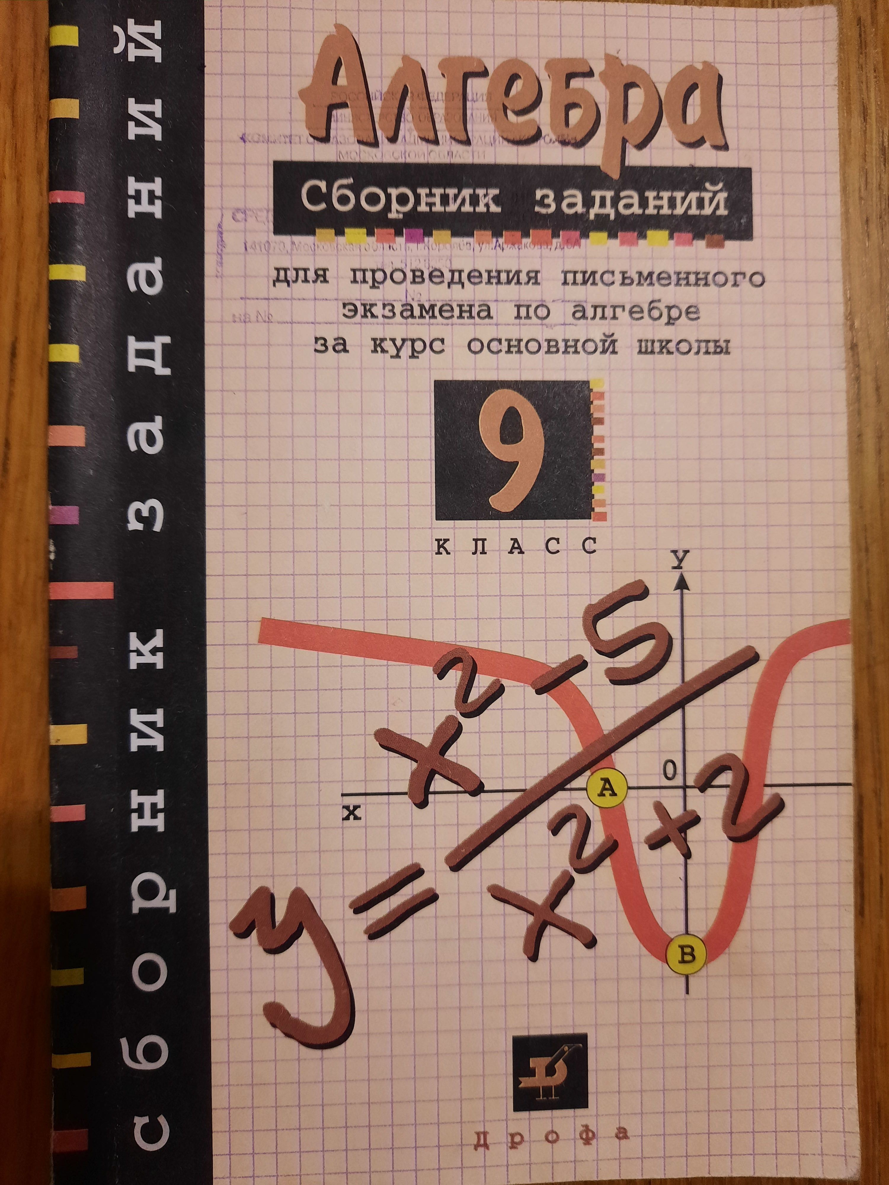 Алгебра 9 класс сборник задание. Алгебра сборник заданий. Сборник по алгебре 9 класс. Алгебра сборник заданий 9 класс. Учебник по алгебре 9 класс сборник заданий.