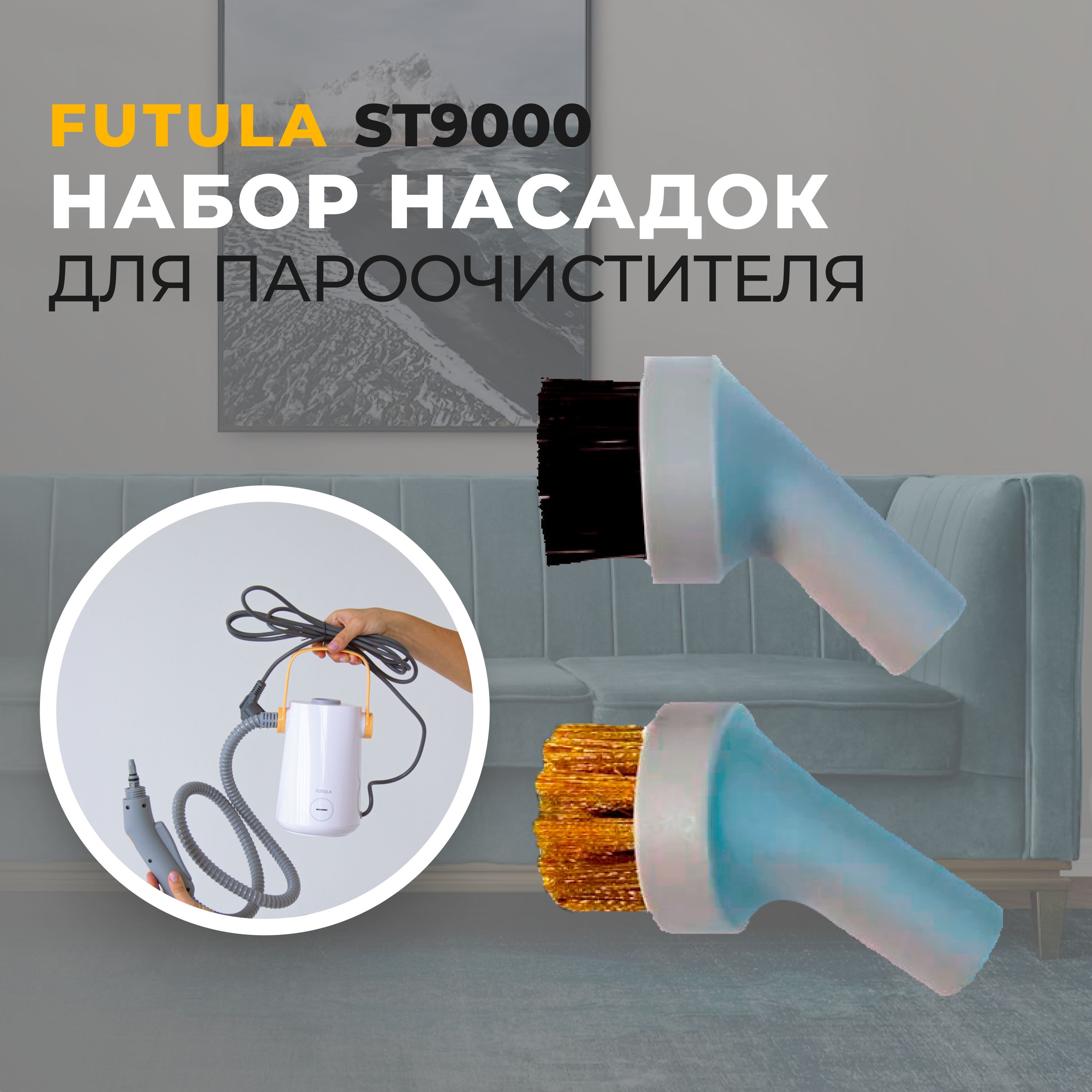 Набор насадок для пароочистителя Futula ST9000