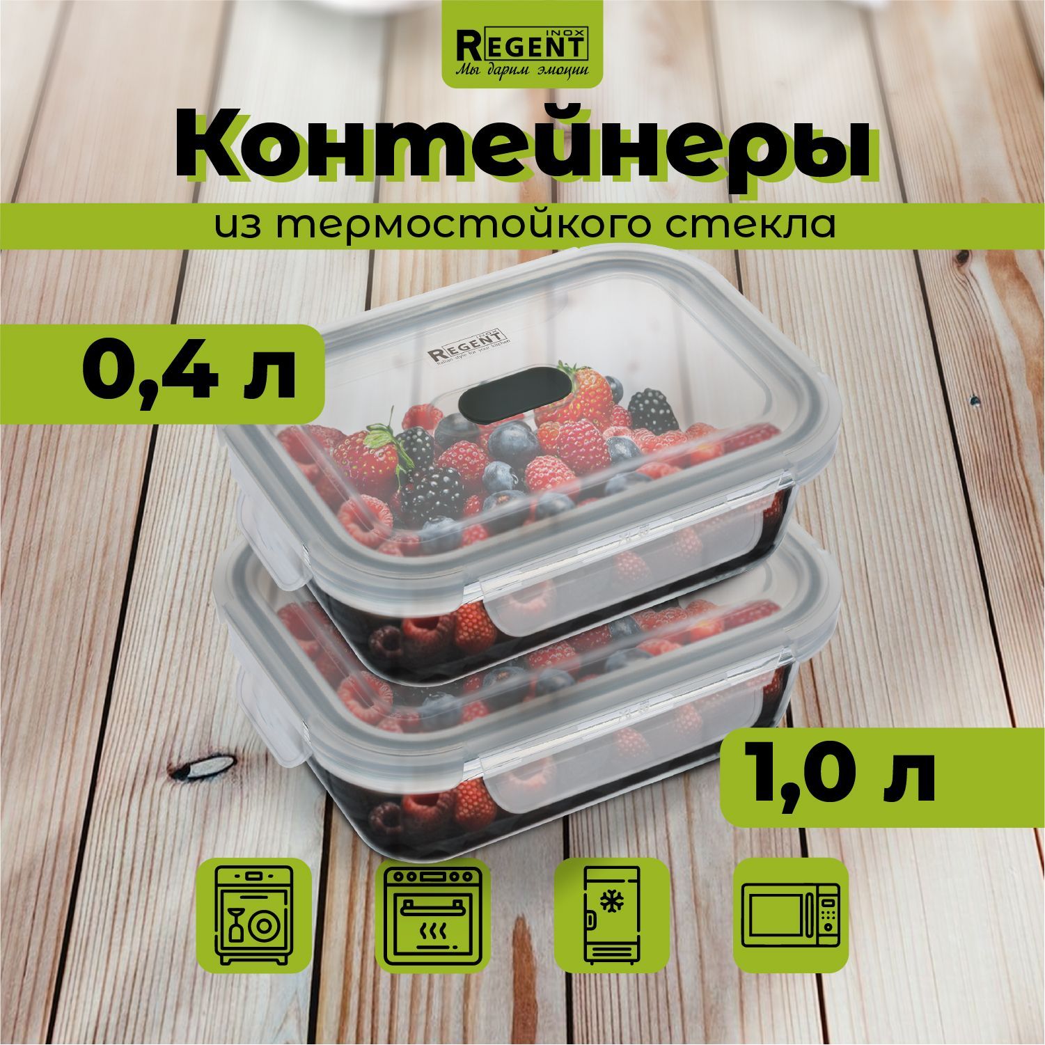 КонтейнердляедыRegentinoxстеклянныйскрышкойдляхраненияпродуктов,ланчбокспрямоугольный1л,0,4л,набор