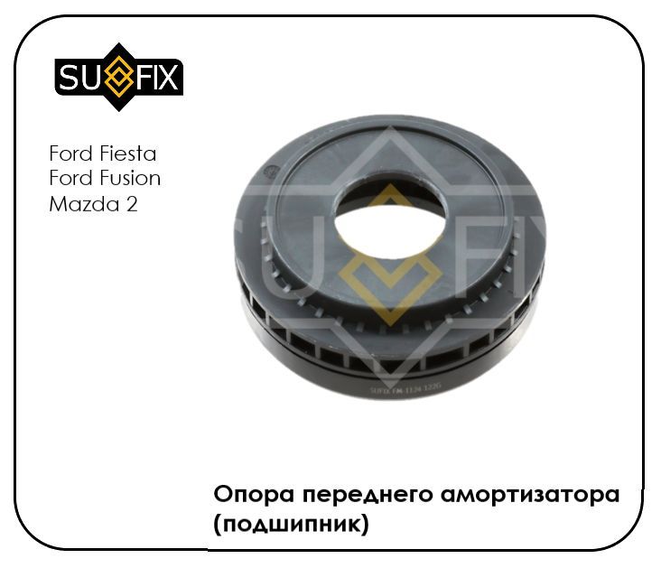 Подшипник опоры амортизатора для Форд Фиеста Фьюжн FORD FIESTA / FUSION 01- передний