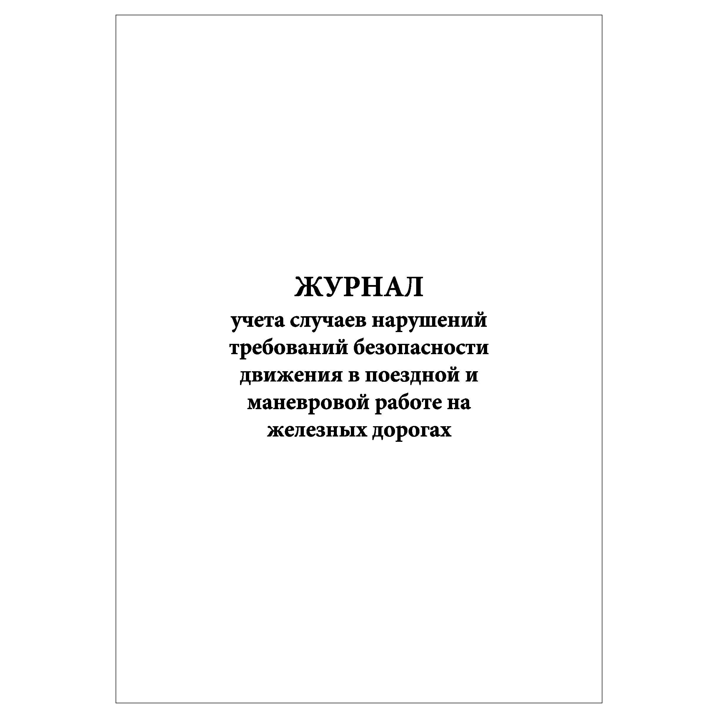 Комплект (10 шт.), Журнал учета случаев нарушений требований безопасности  движения в поездной и маневровой работе на ЖД (10 лист, полистовая  нумерация) - купить с доставкой по выгодным ценам в интернет-магазине OZON  ...