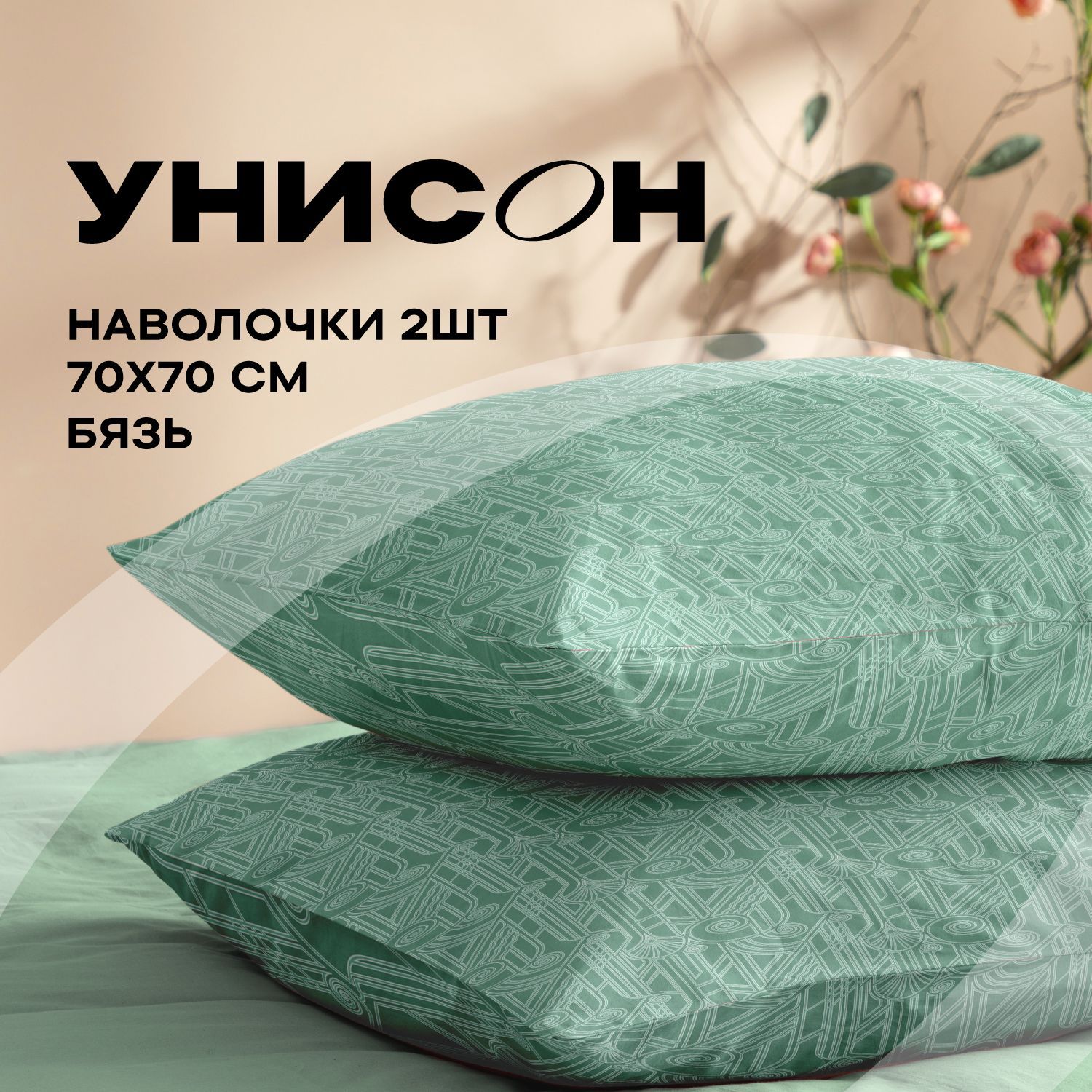 УнисонНаволочки,Бязь,70х70/КомплектнаволочекGatsby,27085-1,2шт