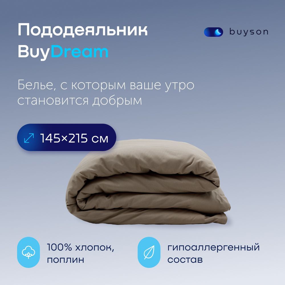 Пододеяльник BuyDream 1,5 спальный 145x215 хлопок (поплин) бежевый