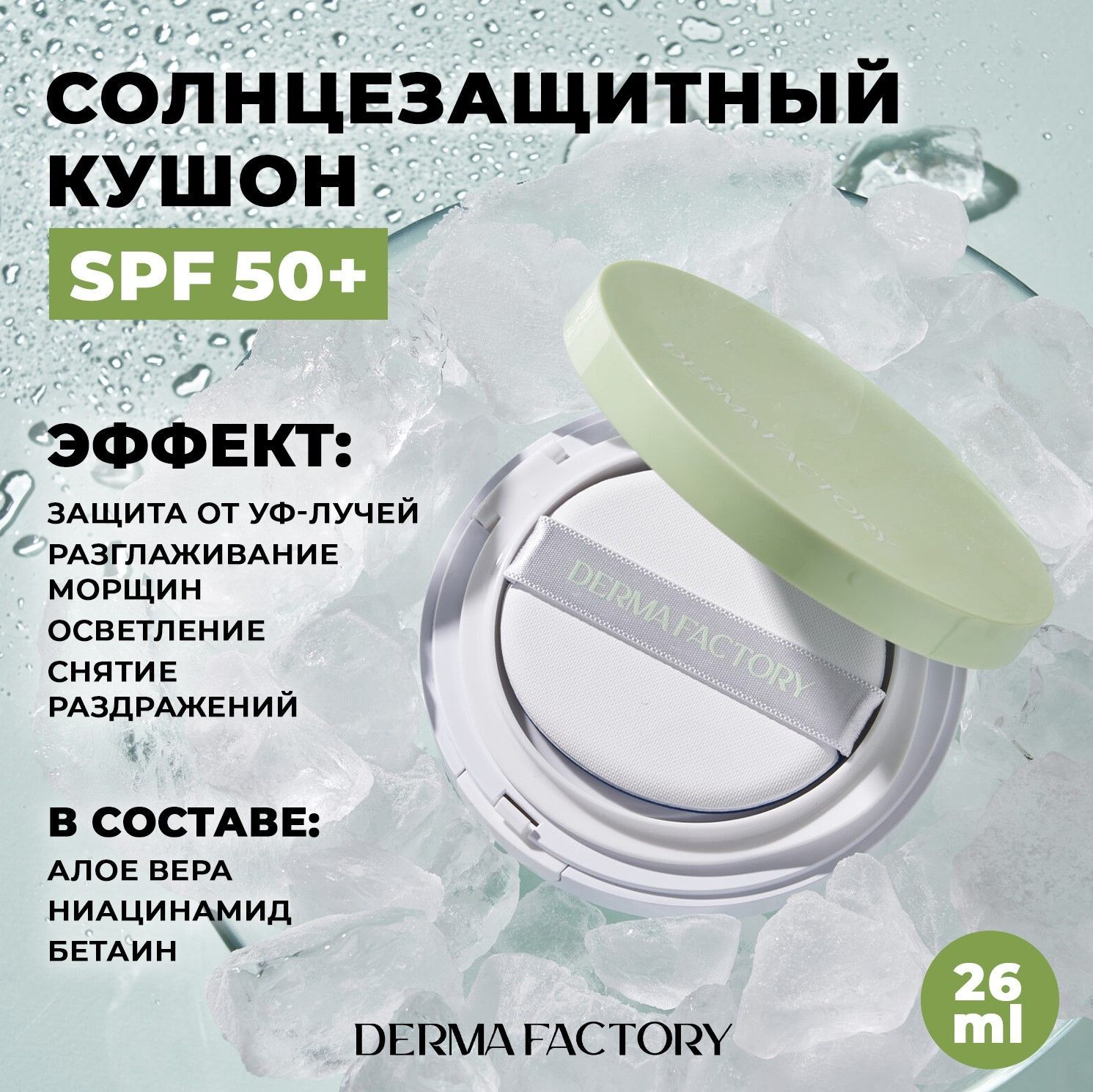 Derma Factory Кушон Солнцезащитный С SPF Inorganic Mild Sun Cusion