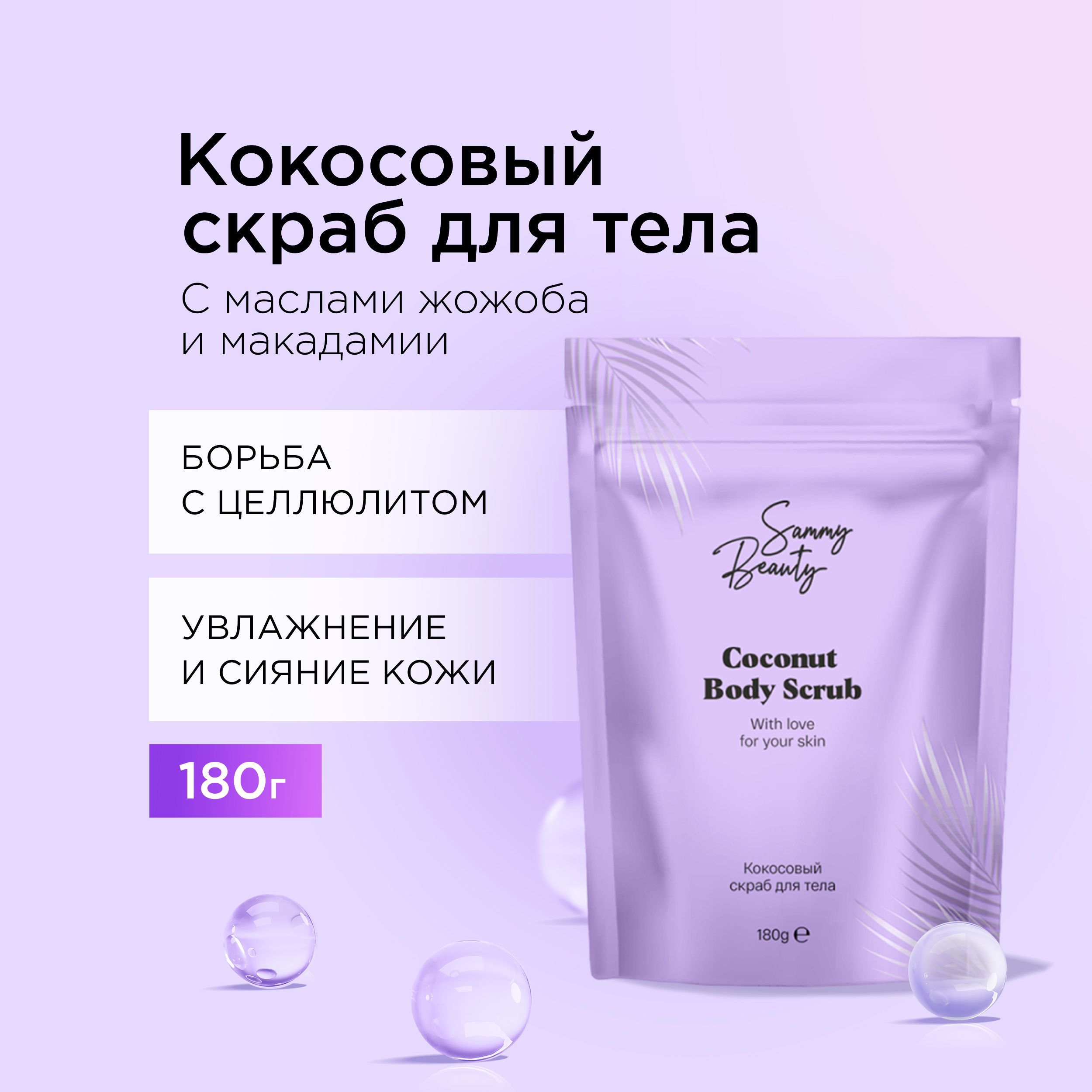 SAMMY BEAUTY Скраб для тела кокосовый антицеллюлитный. Увлажняющее средство  для ухода за кожей с маслами жожоба и макадамии, 180 гр