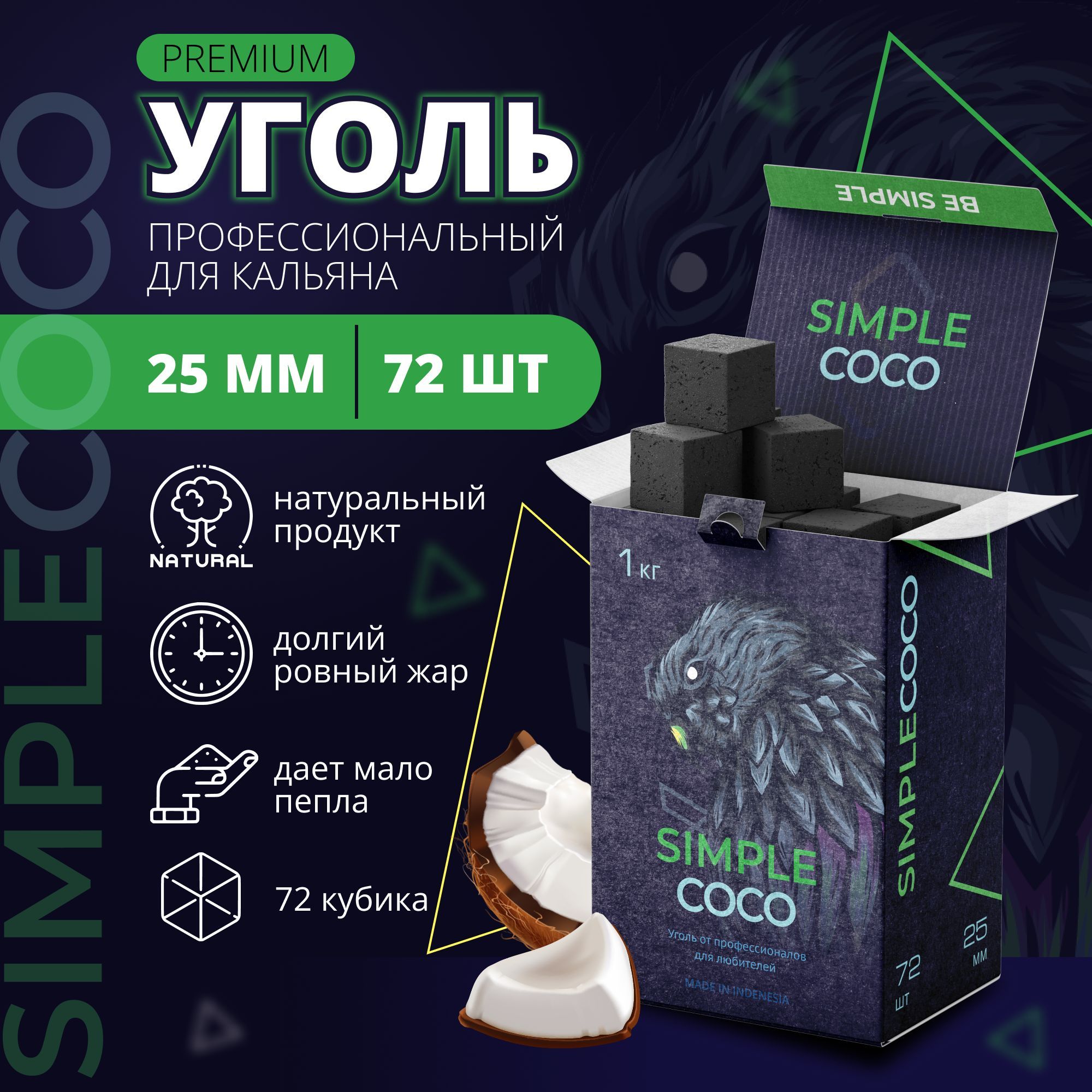 КокосовыйугольдлякальянаSimpleCoco1кг,72шт.,25мм