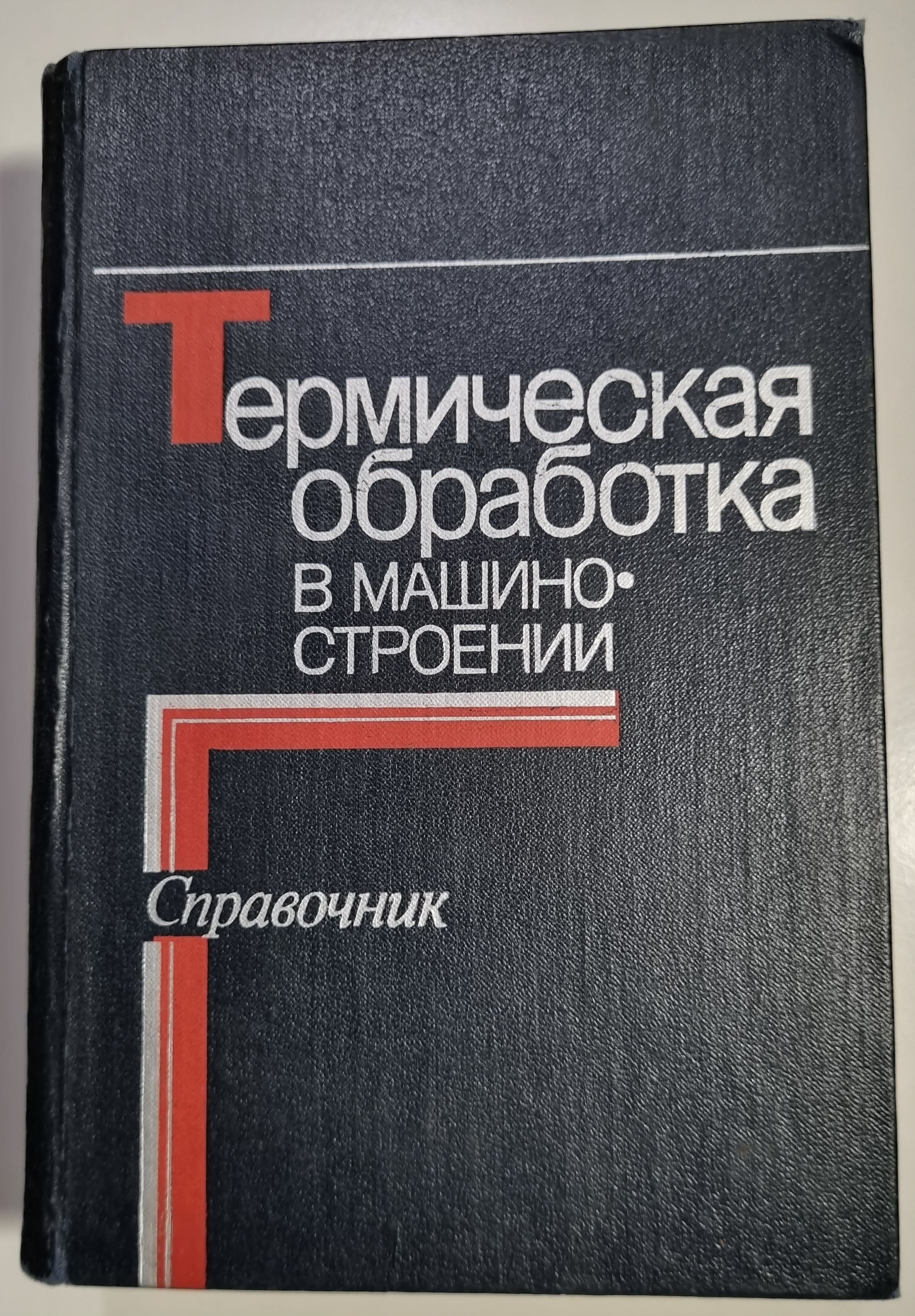 Справочники термическая обработка