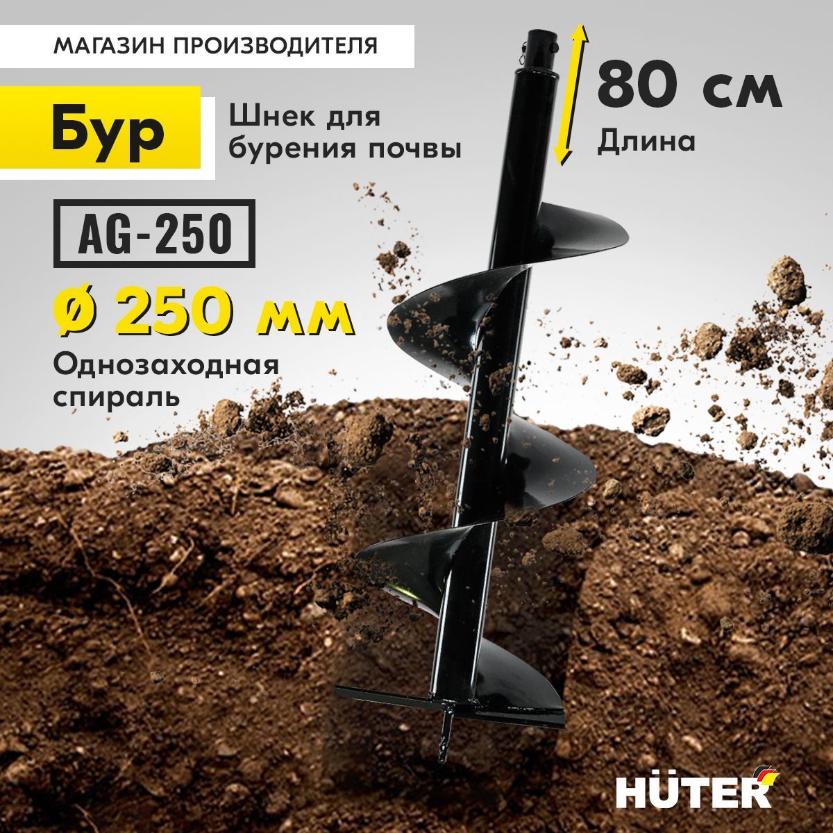 Бур (шнек) для мотобура AG-250 HUTER