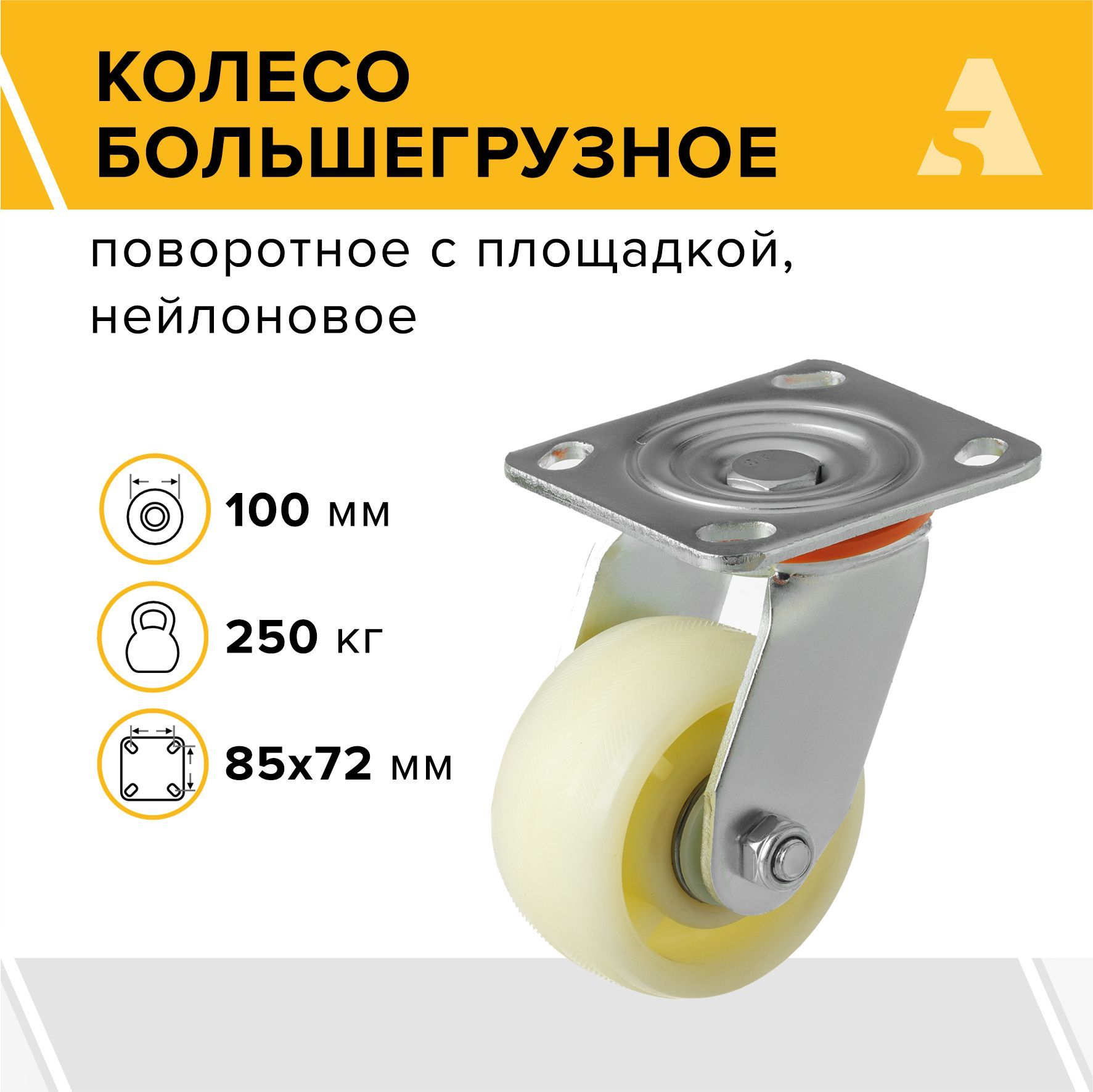 Колесо большегрузное SCdn 42, поворотное, без тормоза, с площадкой, 100 мм, 250 кг, нейлон