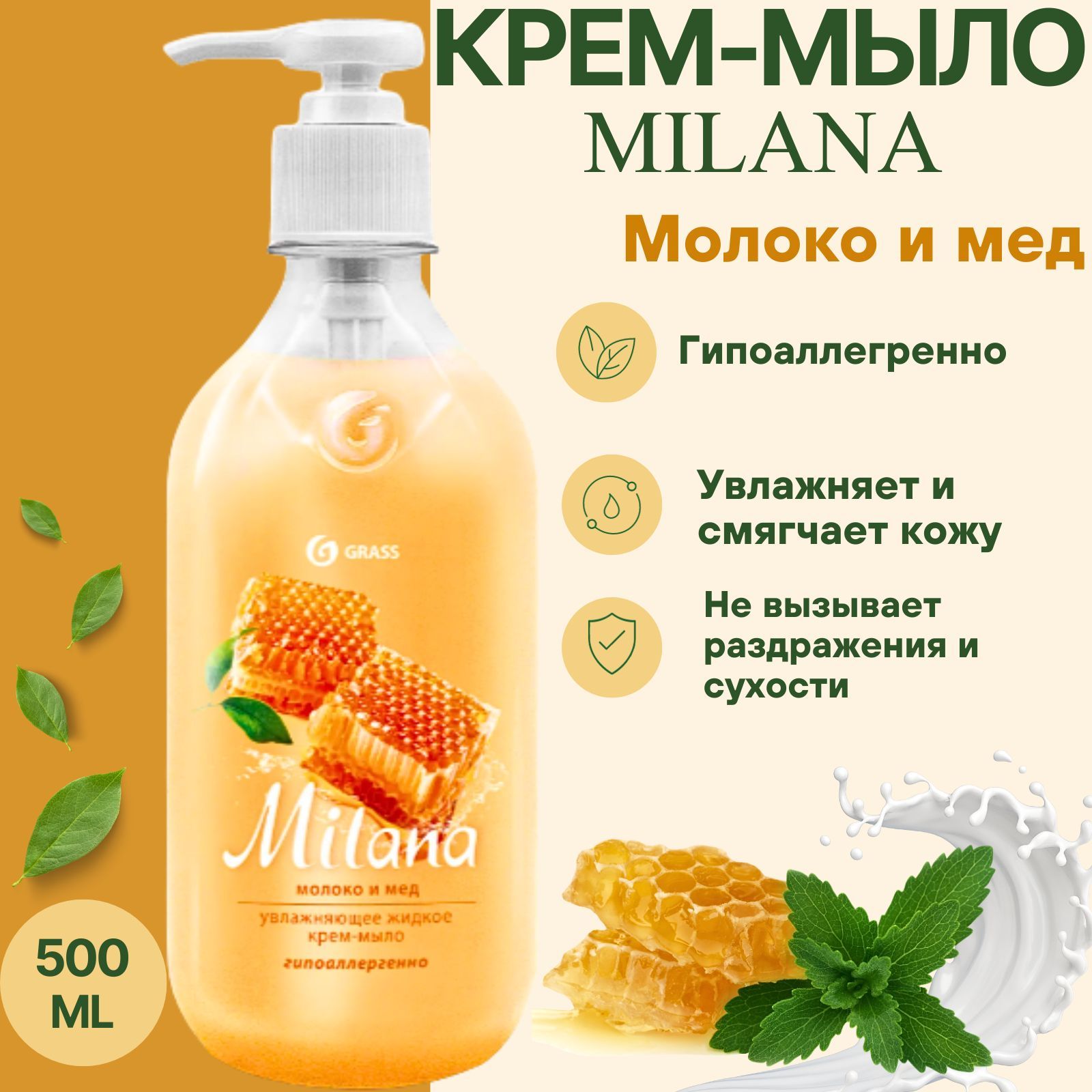 Крем-мыло жидкое Milana Молоко и мед, 500 мл, GRASS