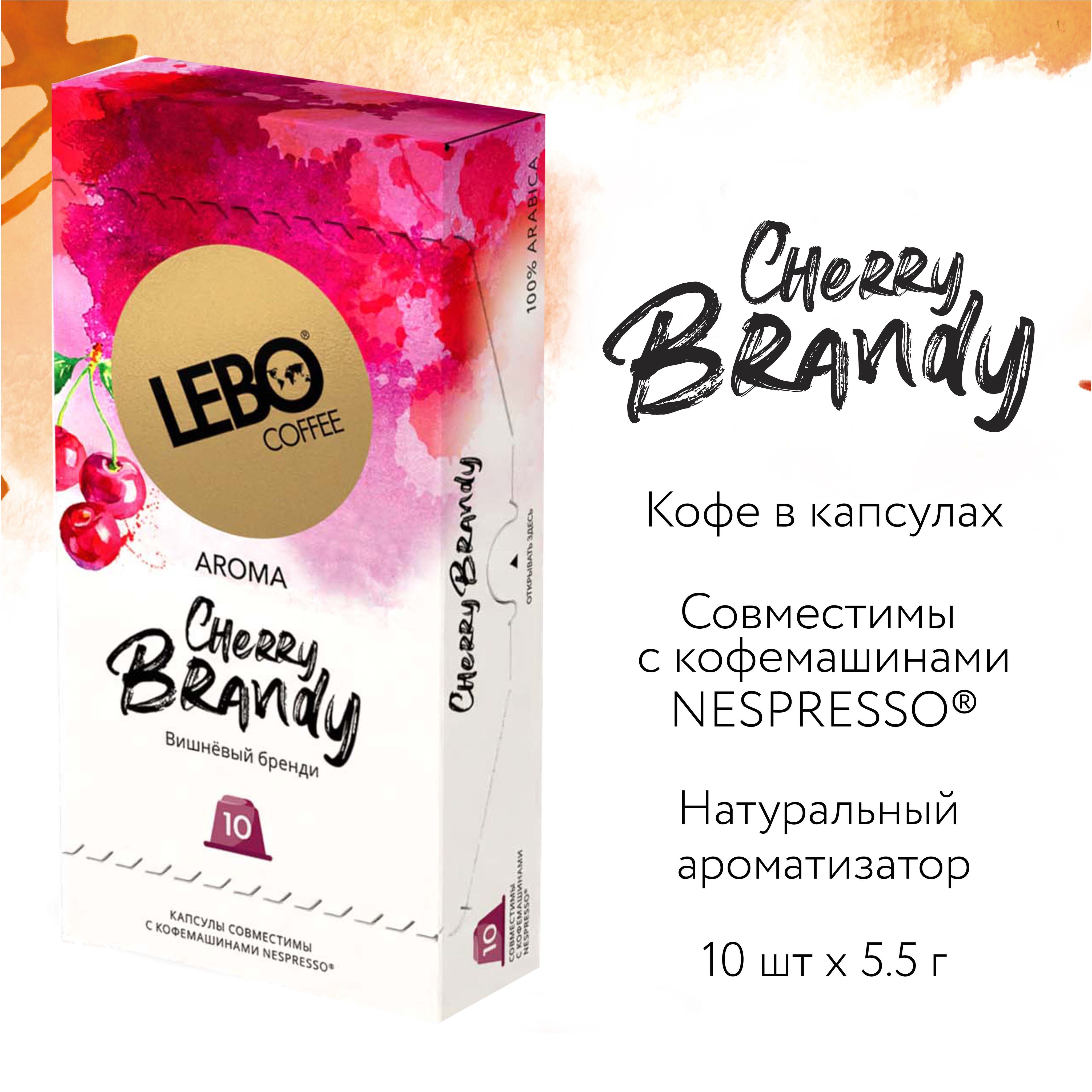 Кофе в капсулах LEBO вишня 55 г (10 капсул) - купить с доставкой по  выгодным ценам в интернет-магазине OZON (833190246)