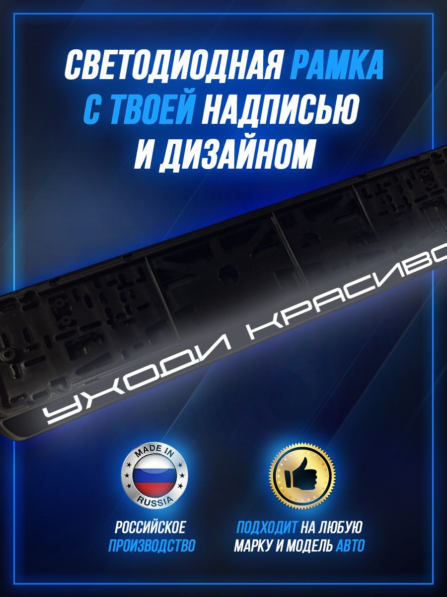 Светящаяся рамка LED для авто номеров Уходи красиво - купить по выгодным  ценам в интернет-магазине OZON (1200536502)