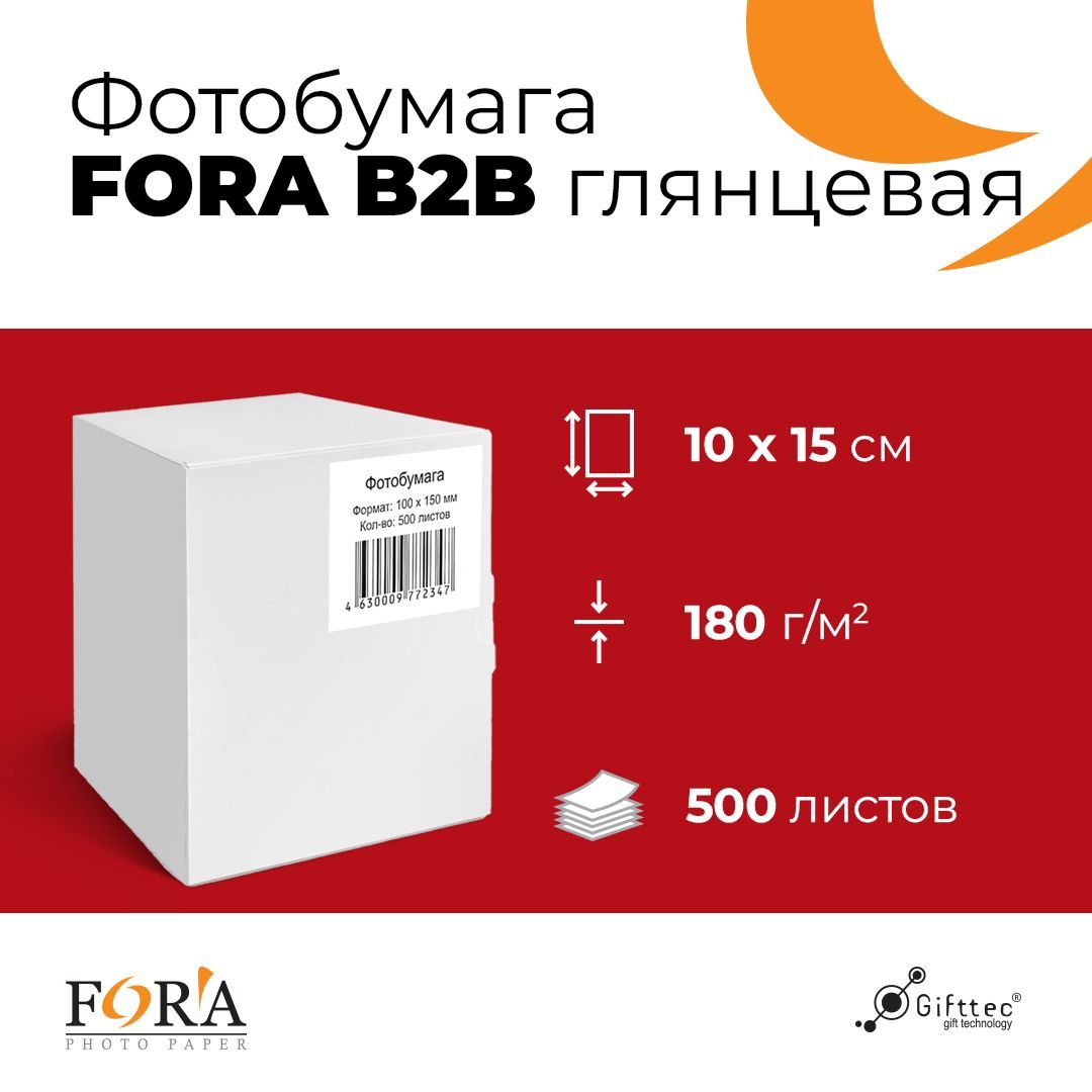 Фотобумага B2B глянцевая 180гр,10х15, А6 500л.