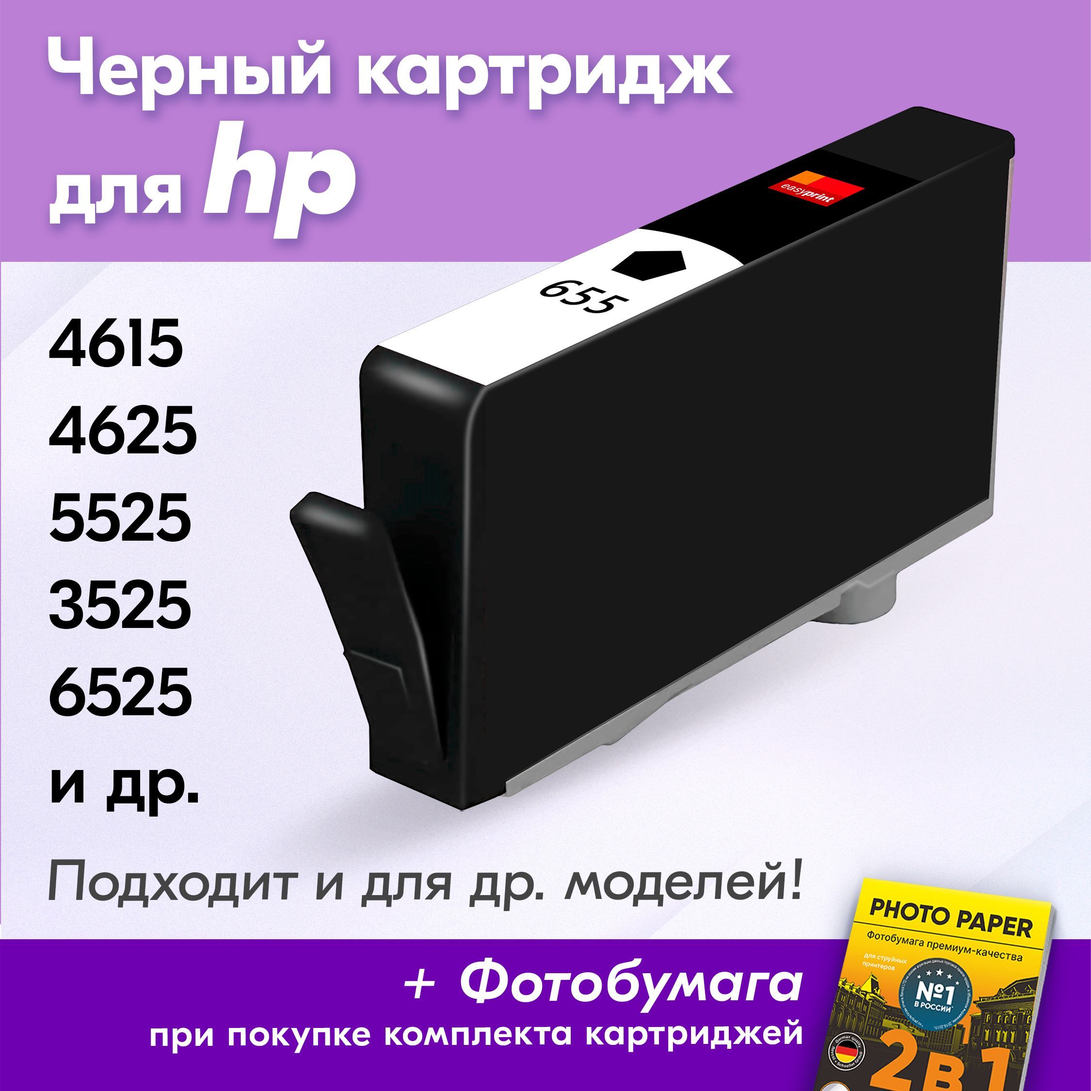 Картридж для HP 655BK, HP Deskjet Ink Advantage 4615, 4625, 5525, 3525, 6525 с чернилами (с краской) для струйного принтера, Черный (Black), увеличенный объем, заправляемый