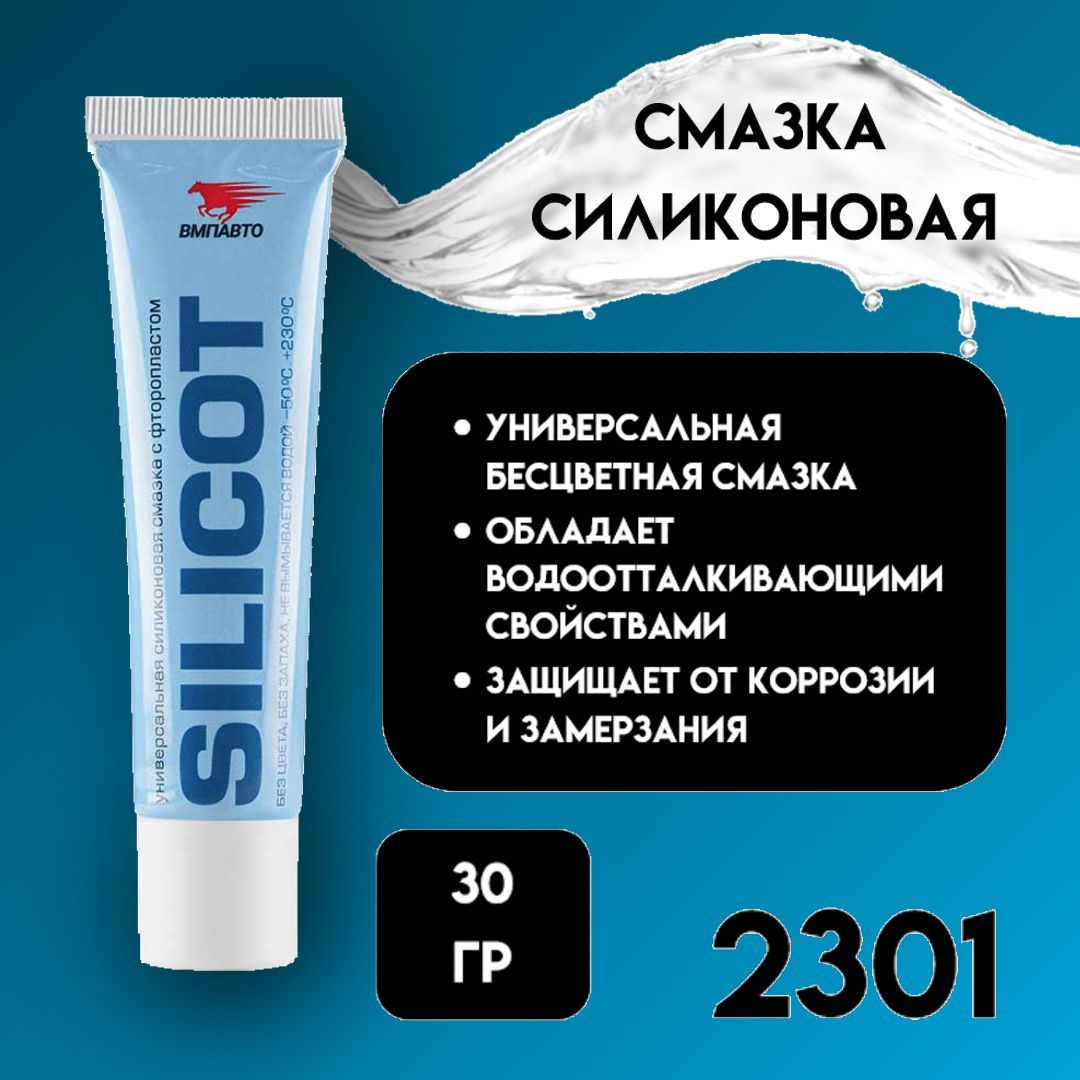 Silicot 30 г. Силиконовая смазка silicot. silicot смазка силикон +фторопласт вмп 30мл туба 2301. силикот вмпавто. белая смазка silicot.
